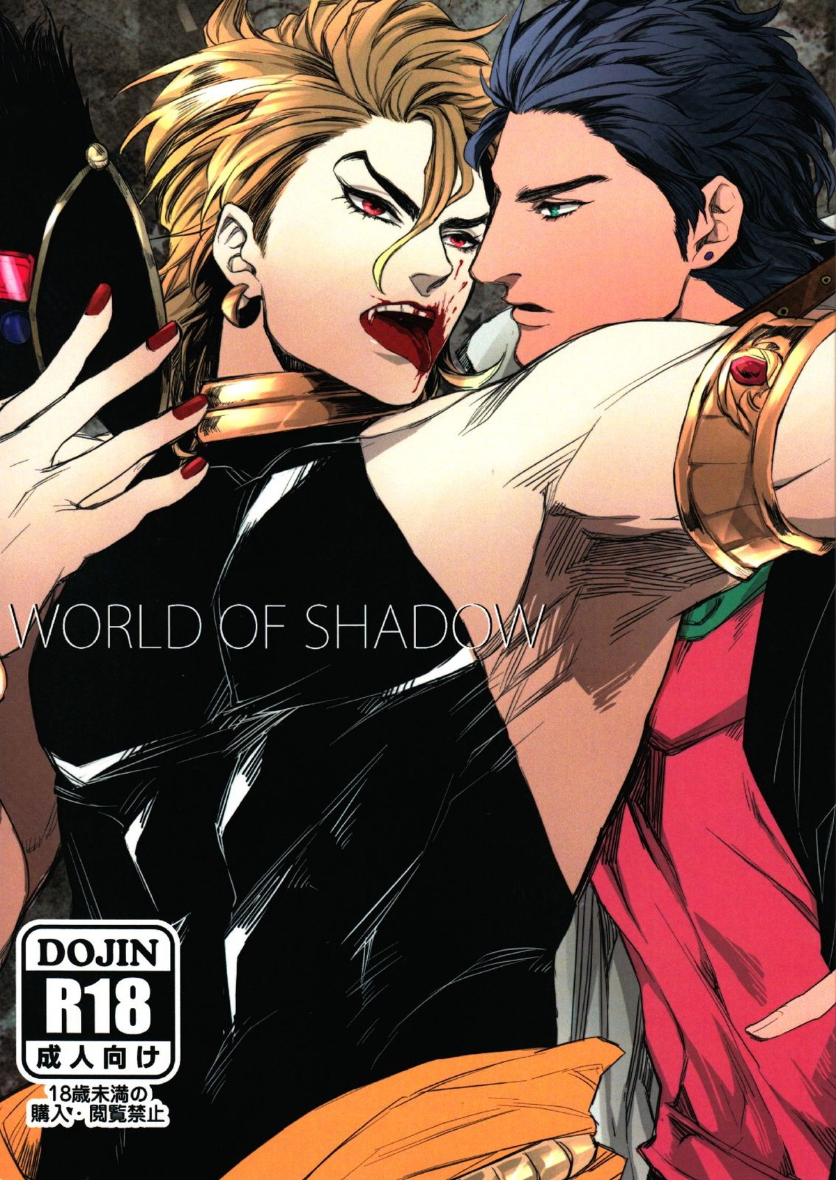 BL manga "World of Shadow【ジョジョの奇妙な冒険/承DIO】" cover image