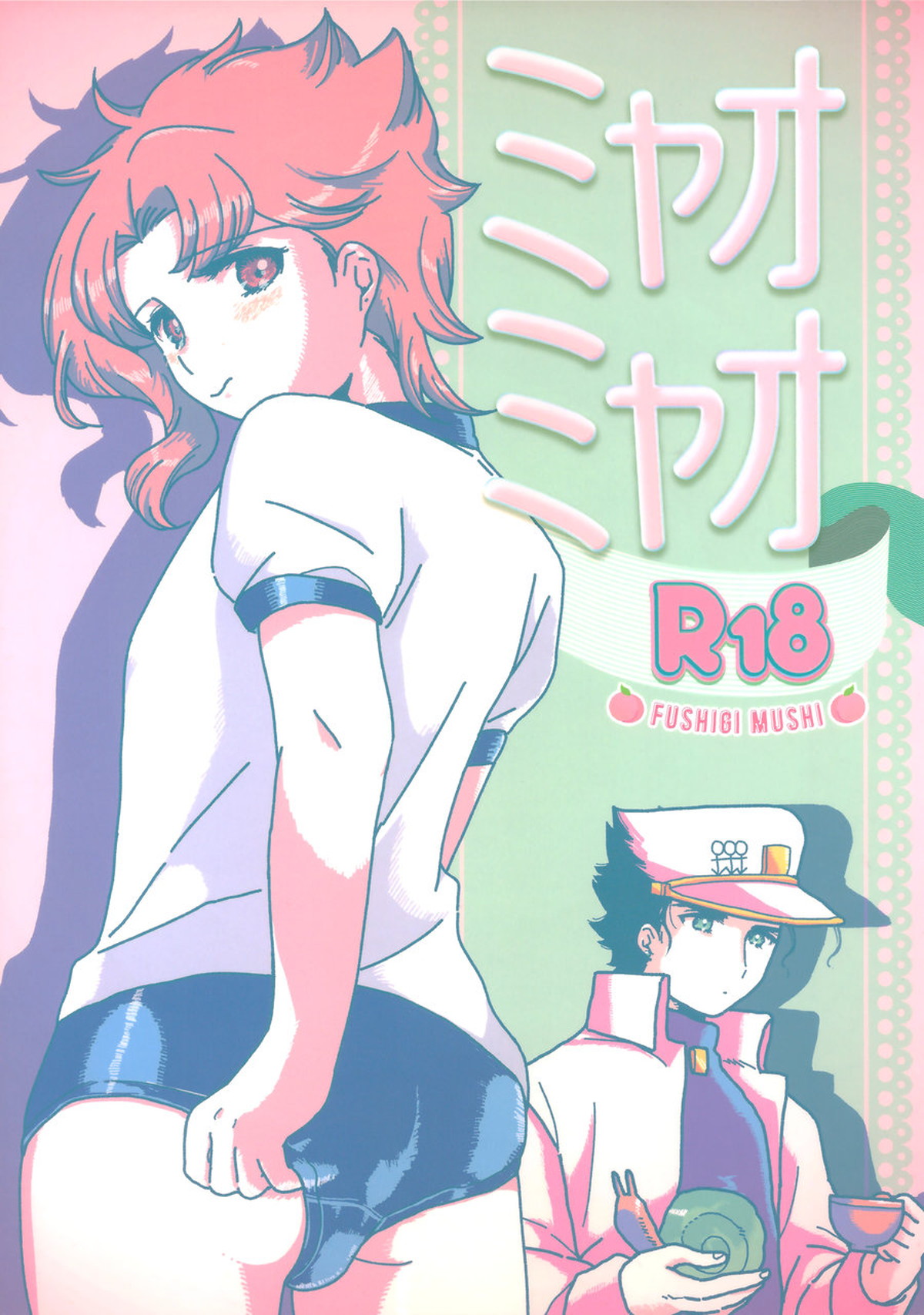 BL manga "ミャオミャオ【ジョジョの奇妙な冒険/承花】" cover image