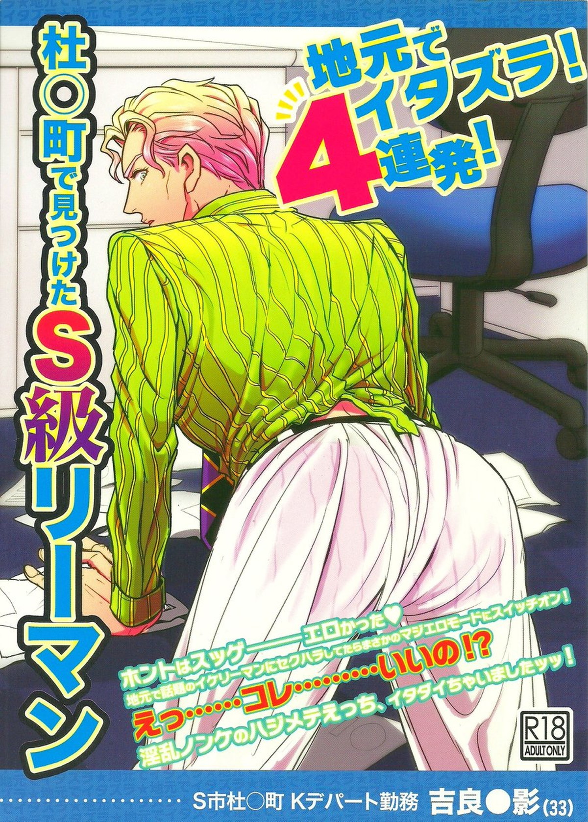 BL manga "地元でイタズラ4連発!杜〇町で見つけたS級リーマン【ジョジョの奇妙な冒険/モブ吉】" cover image
