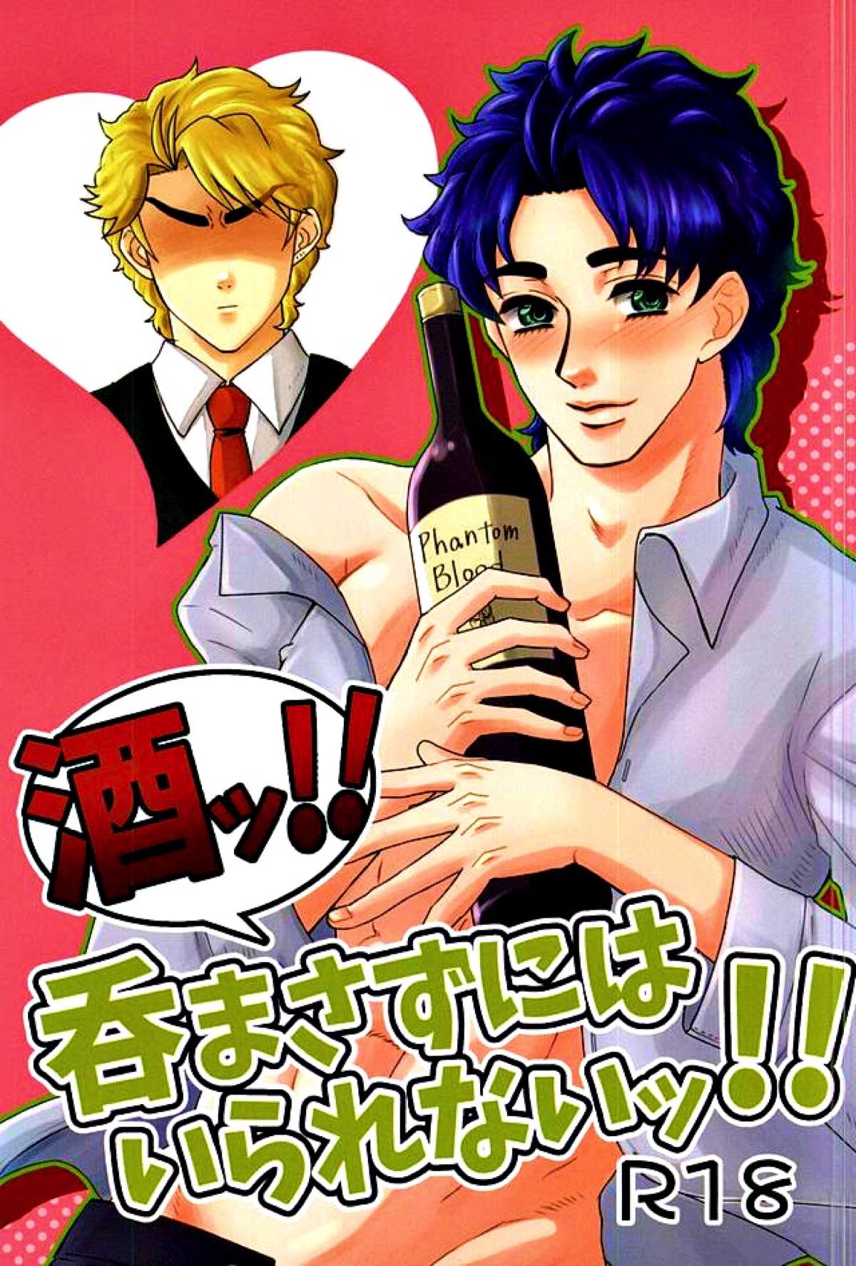 BL manga "酒ッ!!飲まさずにはいられないッ!!【ジョジョの奇妙な冒険/ディオジョナ】" cover image