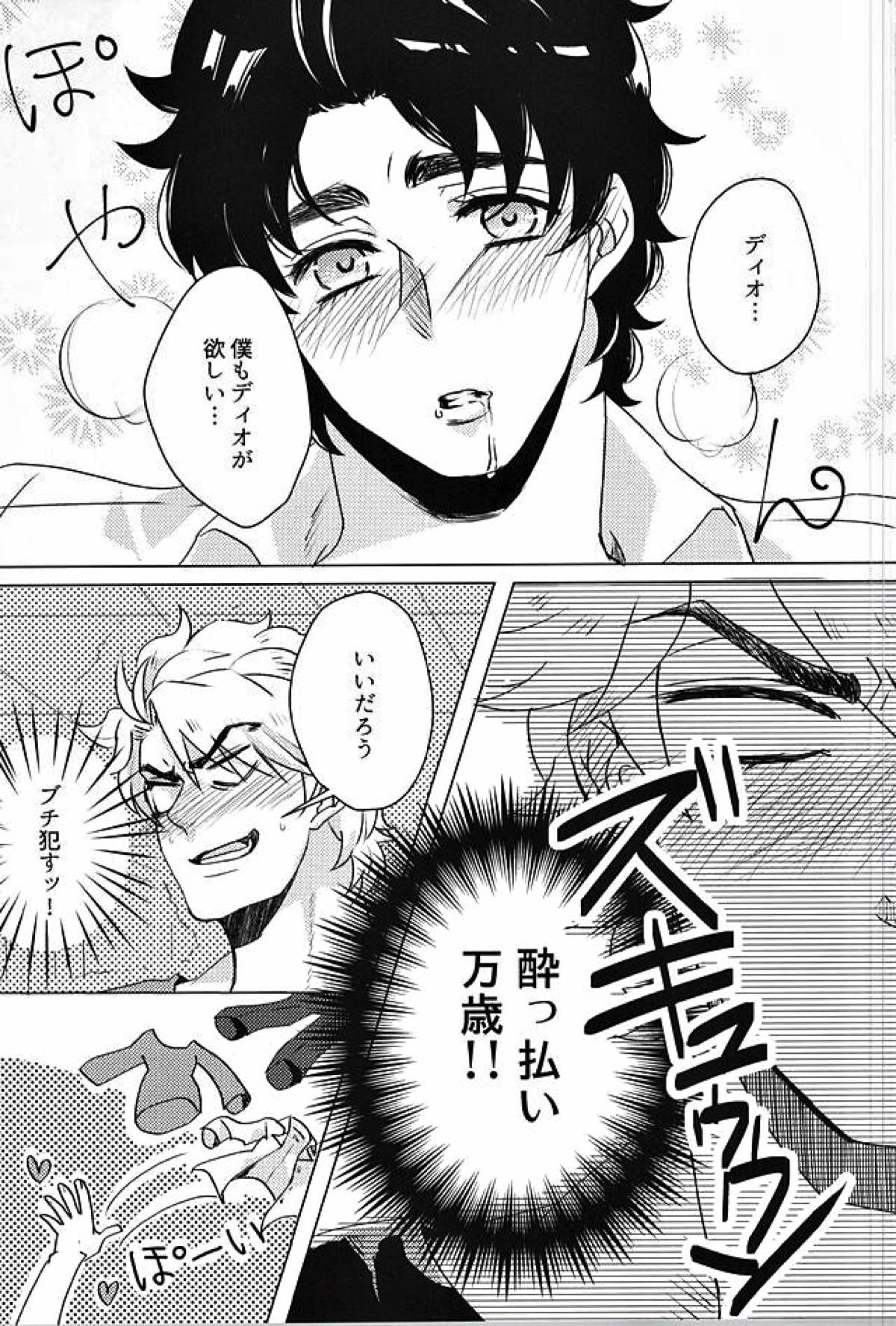 酒ッ!!飲まさずにはいられないッ!!【ジョジョの奇妙な冒険/ディオジョナ】 page 11