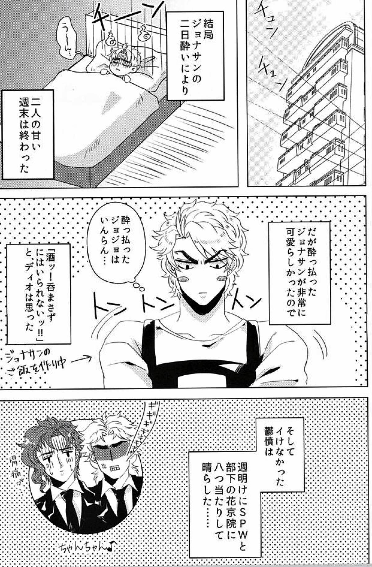 酒ッ!!飲まさずにはいられないッ!!【ジョジョの奇妙な冒険/ディオジョナ】 page 15
