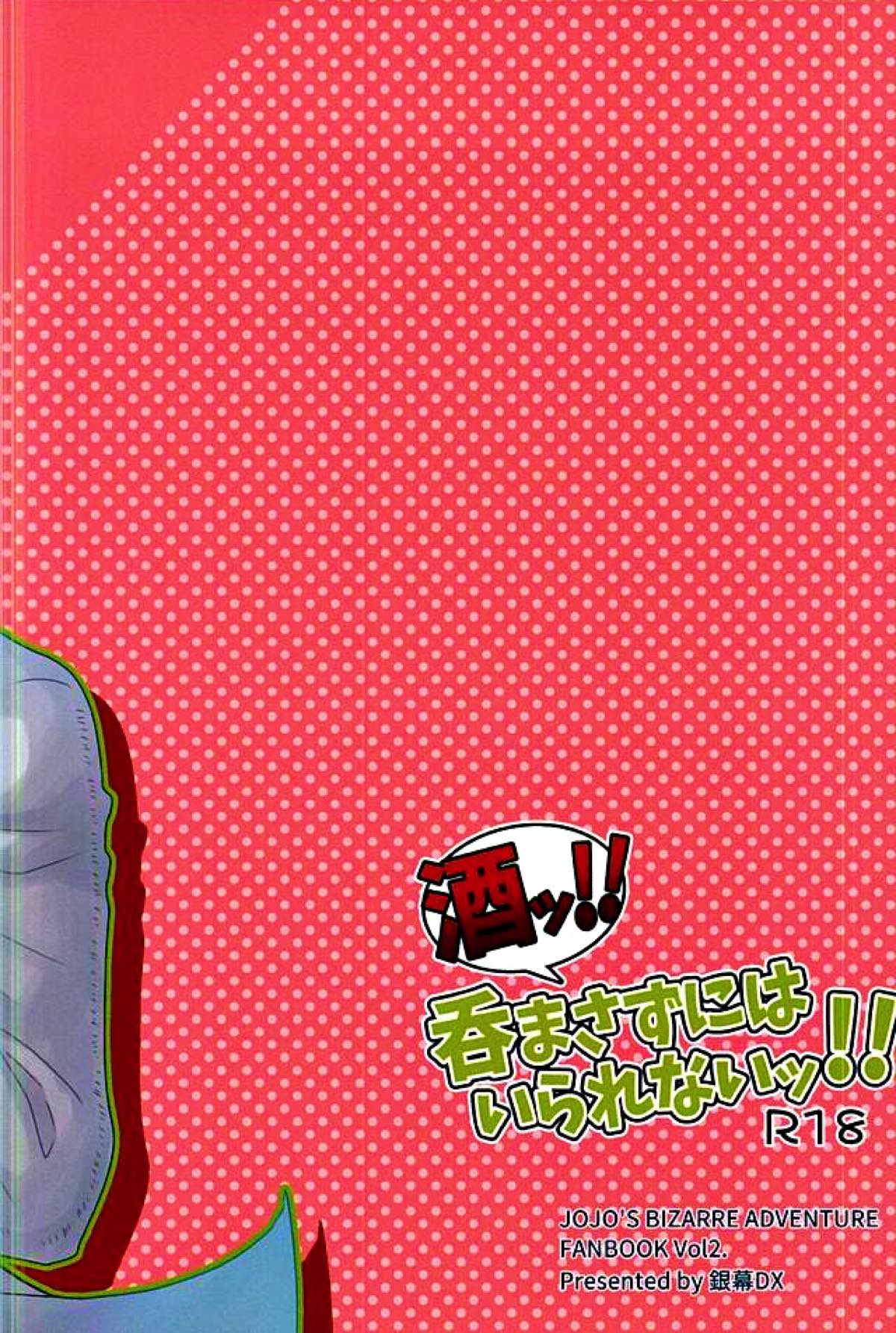 酒ッ!!飲まさずにはいられないッ!!【ジョジョの奇妙な冒険/ディオジョナ】 page 16