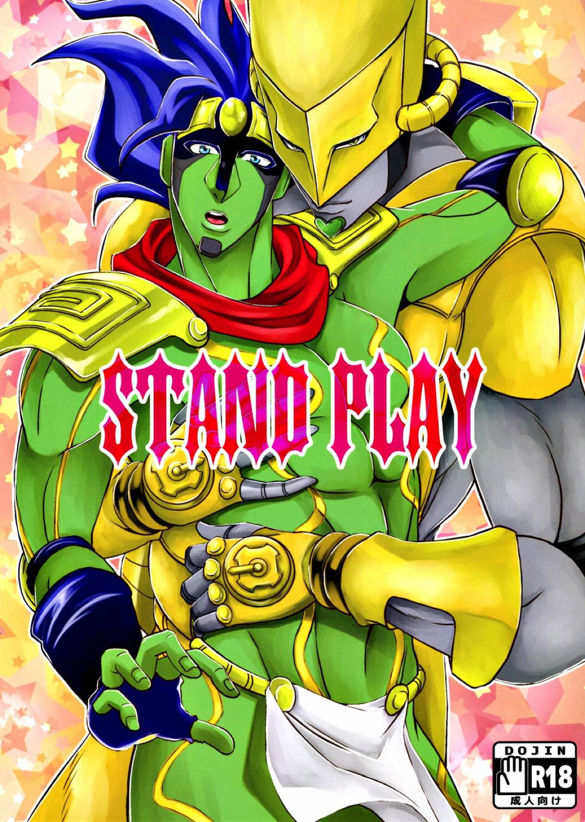 Recommended BL manga "STAND PLAY【ジョジョの奇妙な冒険/クレイジー・ダイヤモンド×スタープラチナ】" cover image