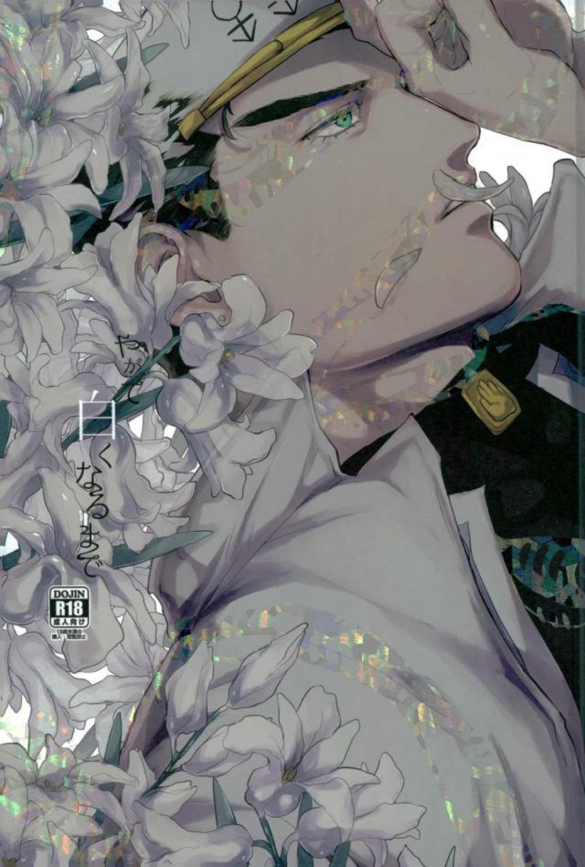 BL manga "やがて白くなるまで【ジョジョの奇妙な冒険/花承】" cover image