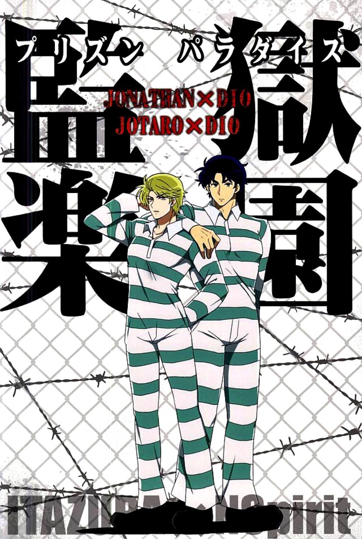 監獄楽園-プリズンパラダイス-【ジョジョの奇妙な冒険/承DIO】 page 21
