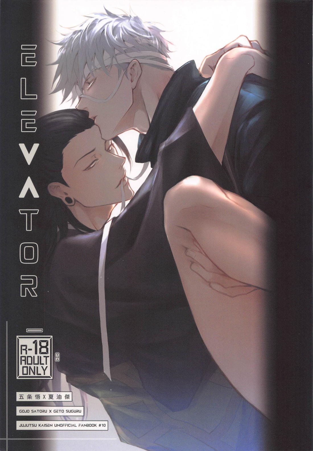 BL manga "Elevator【呪術廻戦/五夏】" cover image