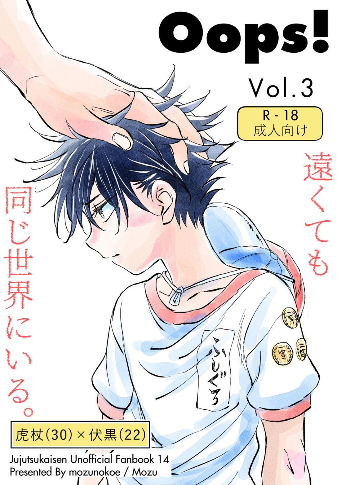 BL manga "Oops! Vol.3【呪術廻戦/虎伏】" cover image