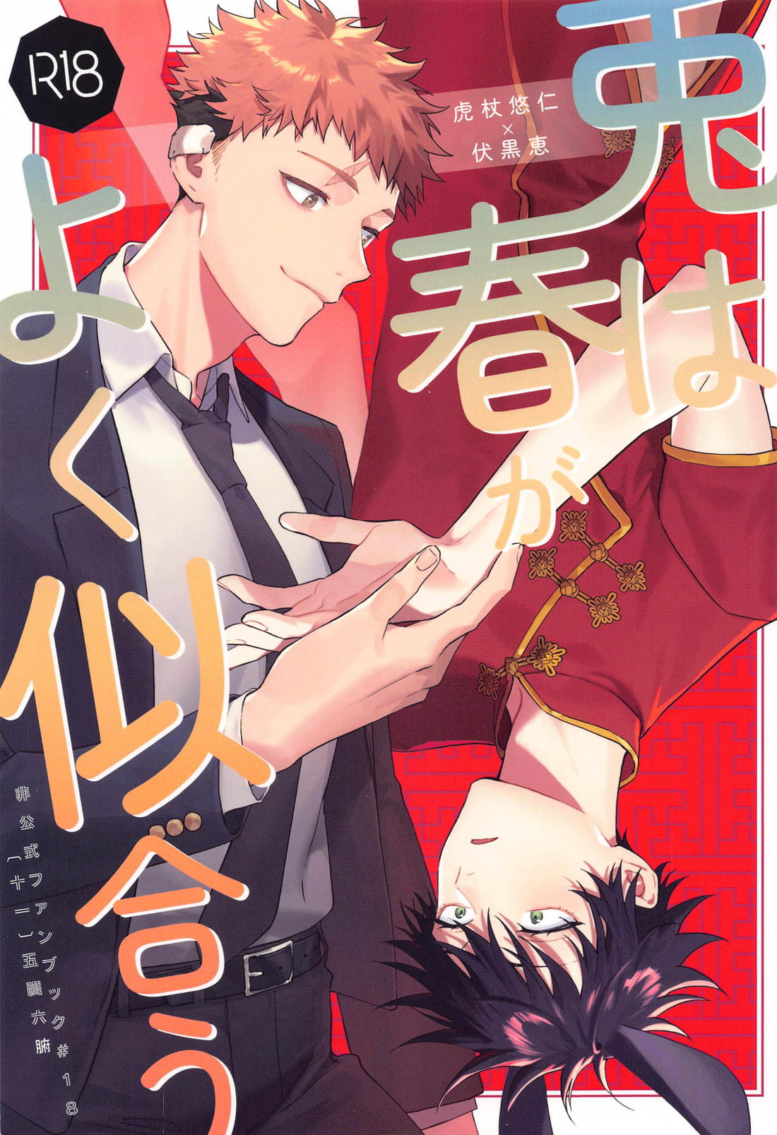 Recommended BL manga "兎は春がよく似合う【呪術廻戦/虎伏】" cover image