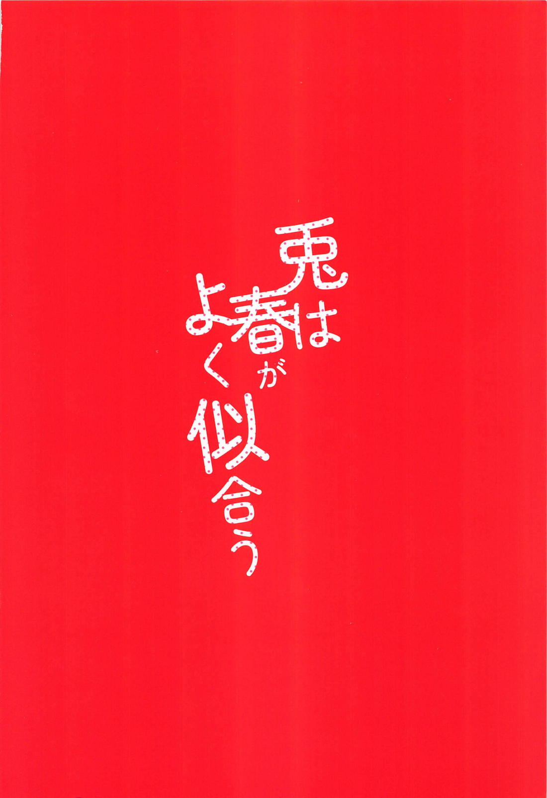 兎は春がよく似合う【呪術廻戦/虎伏】 page 48