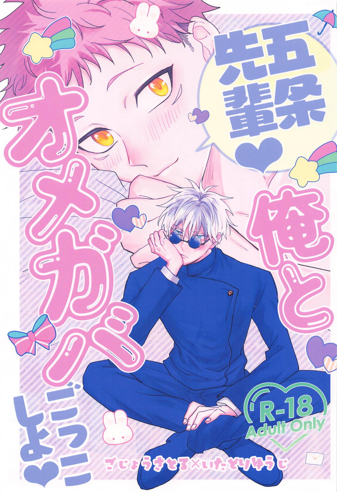 Recommended BL manga "五条先輩！俺とオメガバごっこしよ！【呪術廻戦/五悠】" cover image