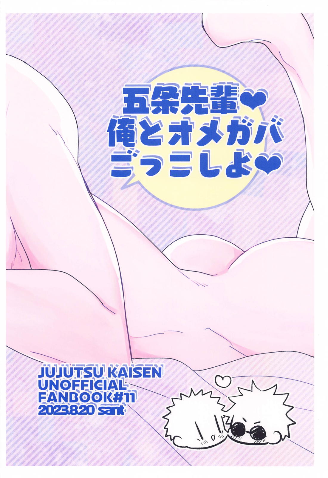五条先輩！俺とオメガバごっこしよ！【呪術廻戦/五悠】 page 36