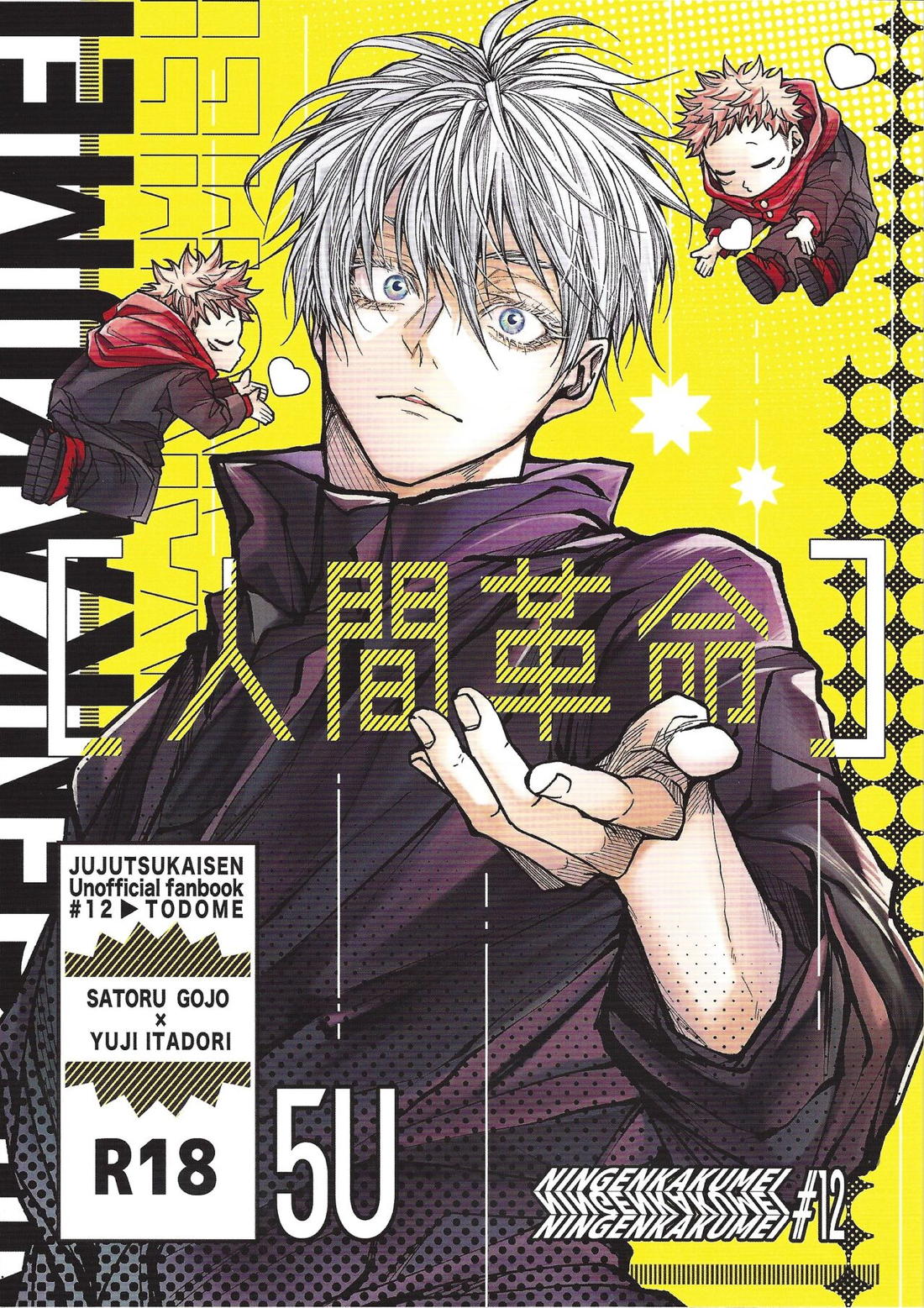 Recommended BL manga "人間革命【呪術廻戦/五悠】" cover image