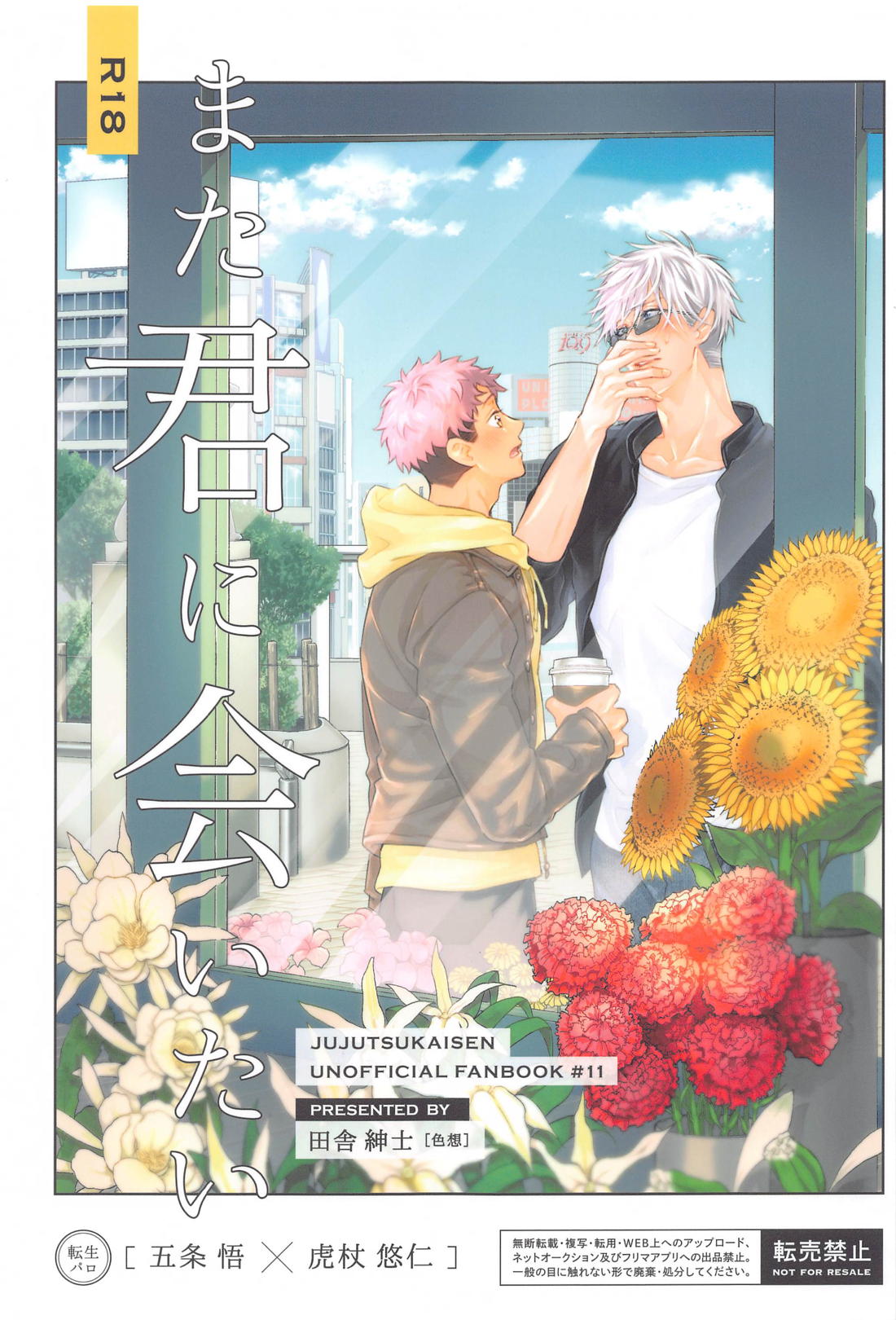 Recommended BL manga "また君に会いたい【呪術廻戦/五悠】" cover image