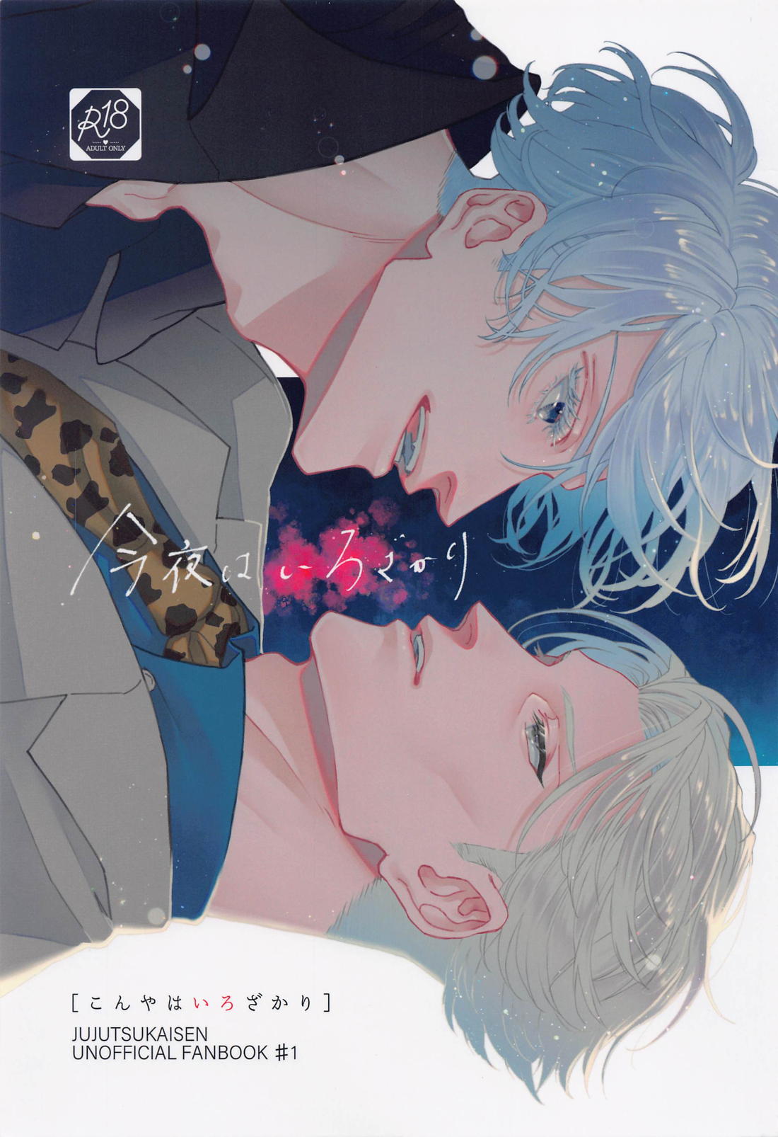 Recommended BL manga "今夜はいろざかり【呪術廻戦/五七】" cover image