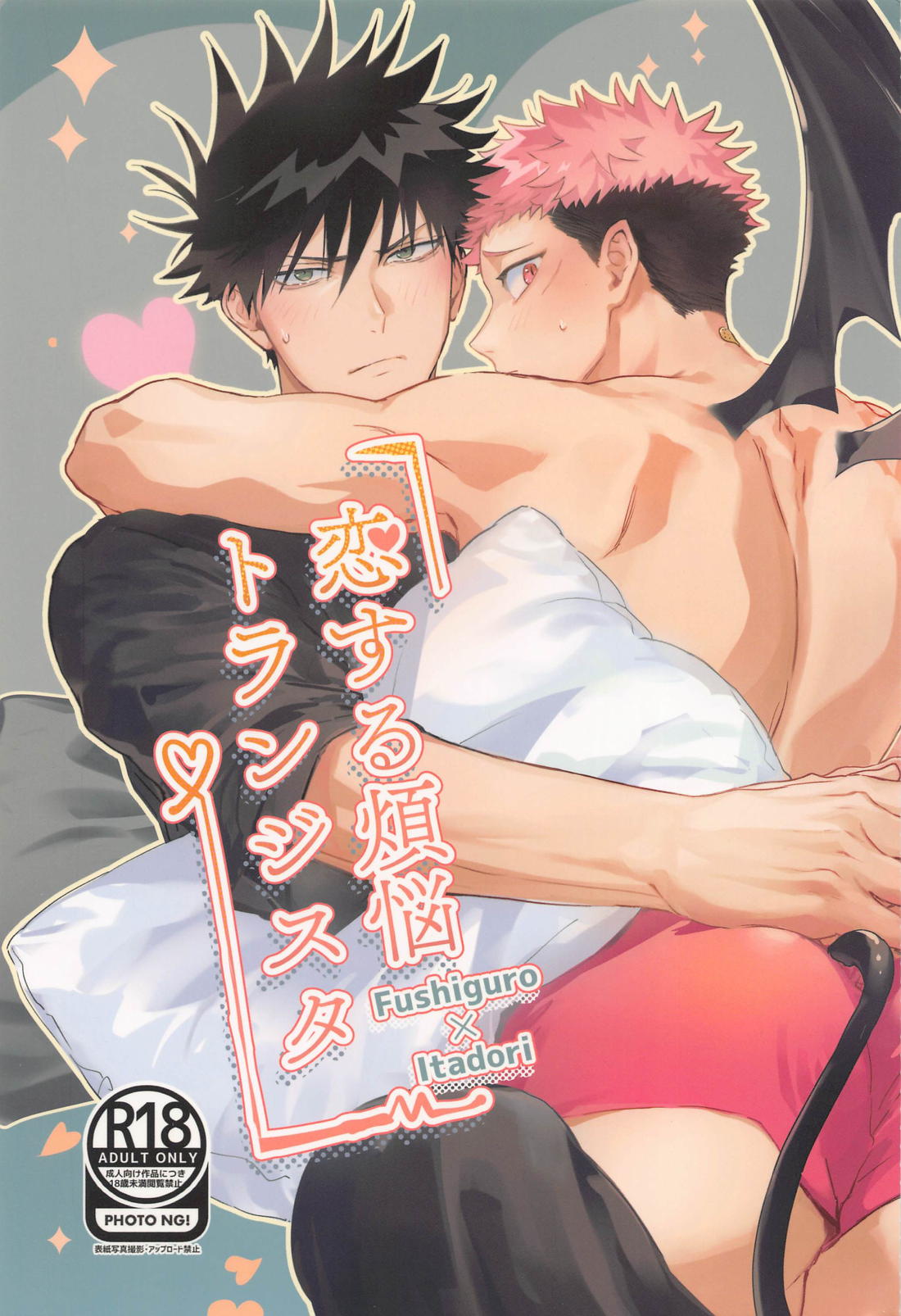 Recommended BL manga "恋する煩悩トランジスタ【呪術廻戦/伏虎】" cover image