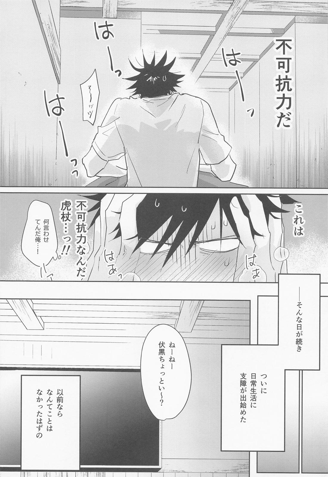 恋する煩悩トランジスタ【呪術廻戦/伏虎】 page 13