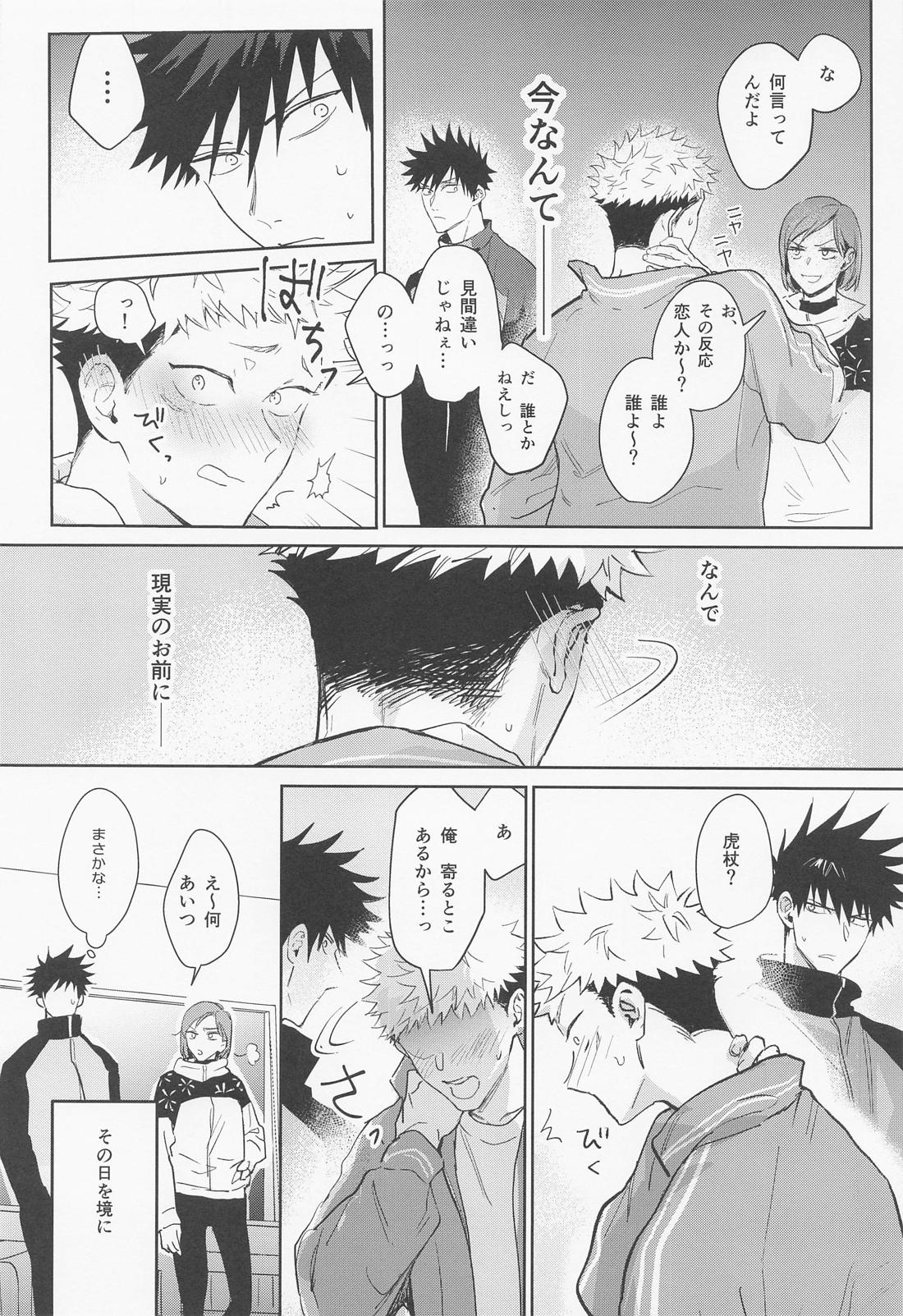 恋する煩悩トランジスタ【呪術廻戦/伏虎】 page 19