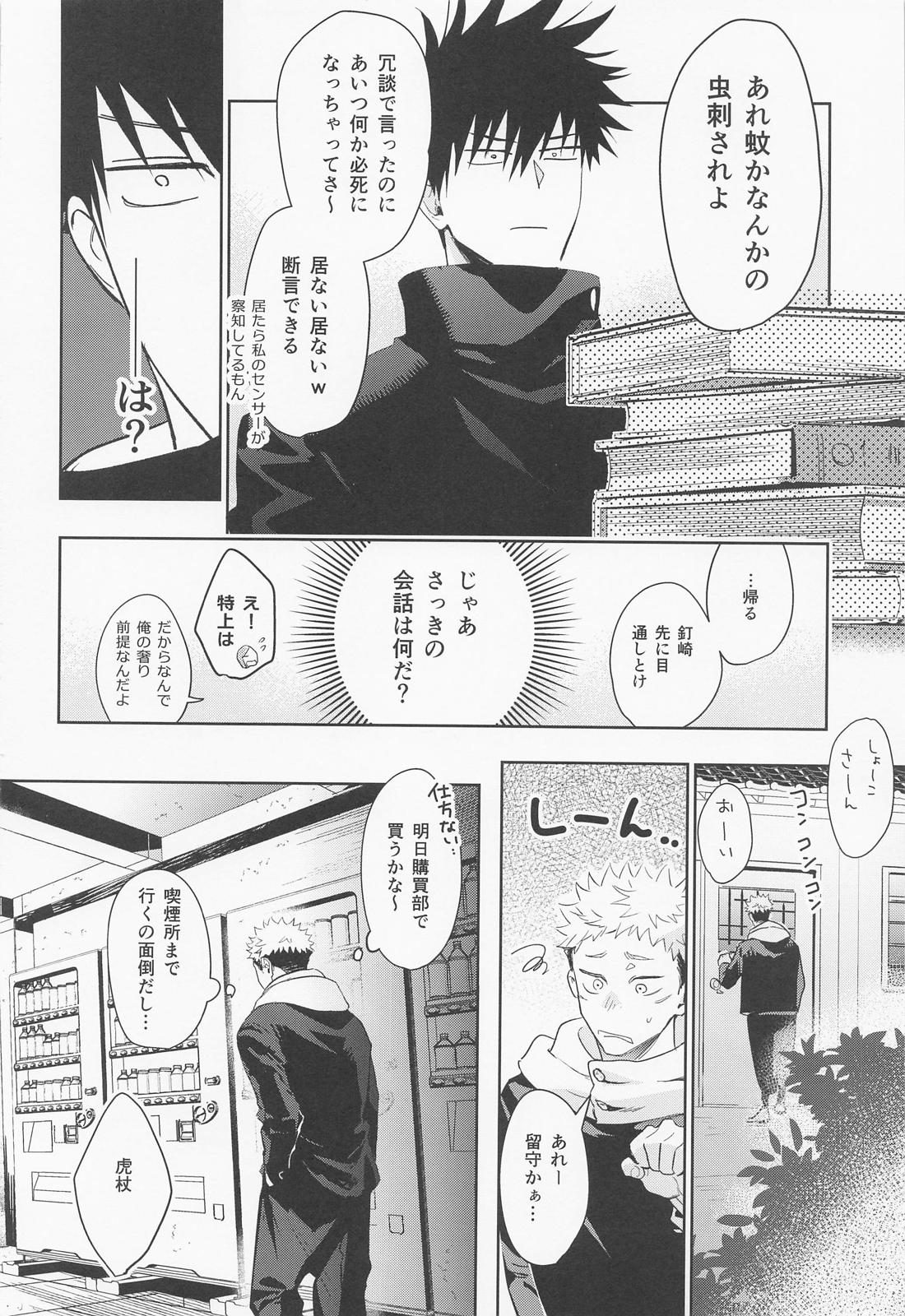 恋する煩悩トランジスタ【呪術廻戦/伏虎】 page 25