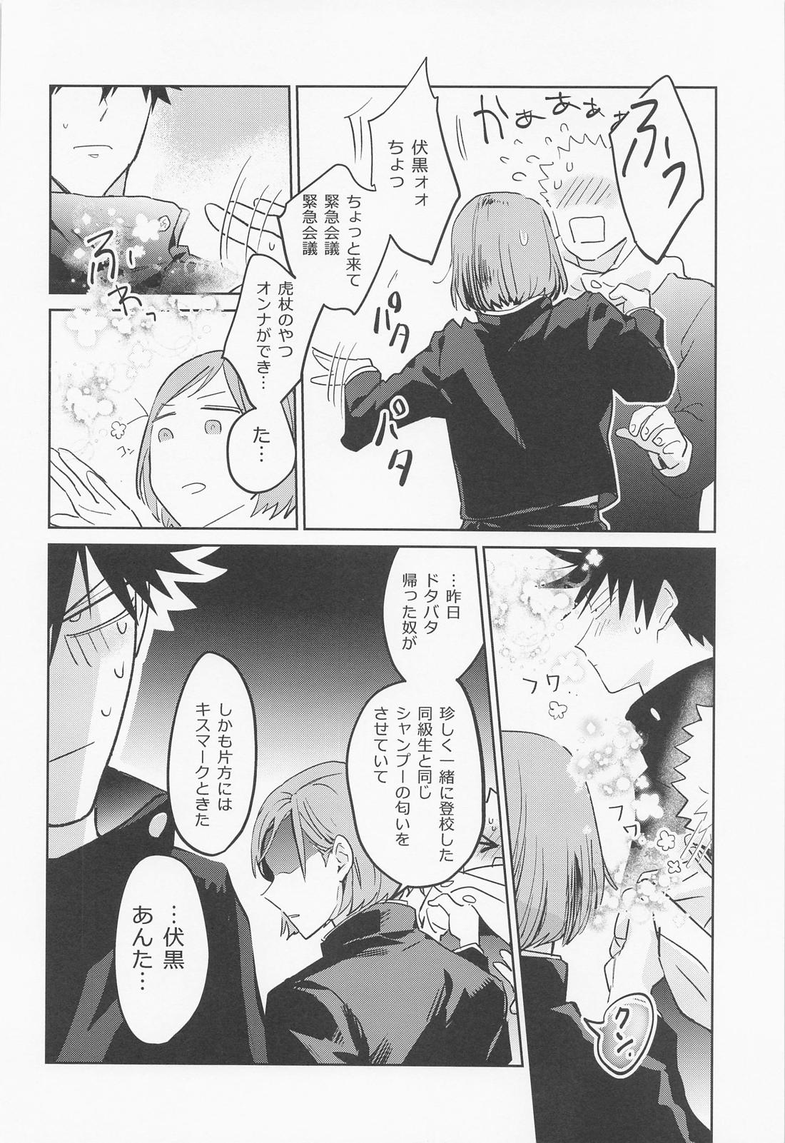 恋する煩悩トランジスタ【呪術廻戦/伏虎】 page 47