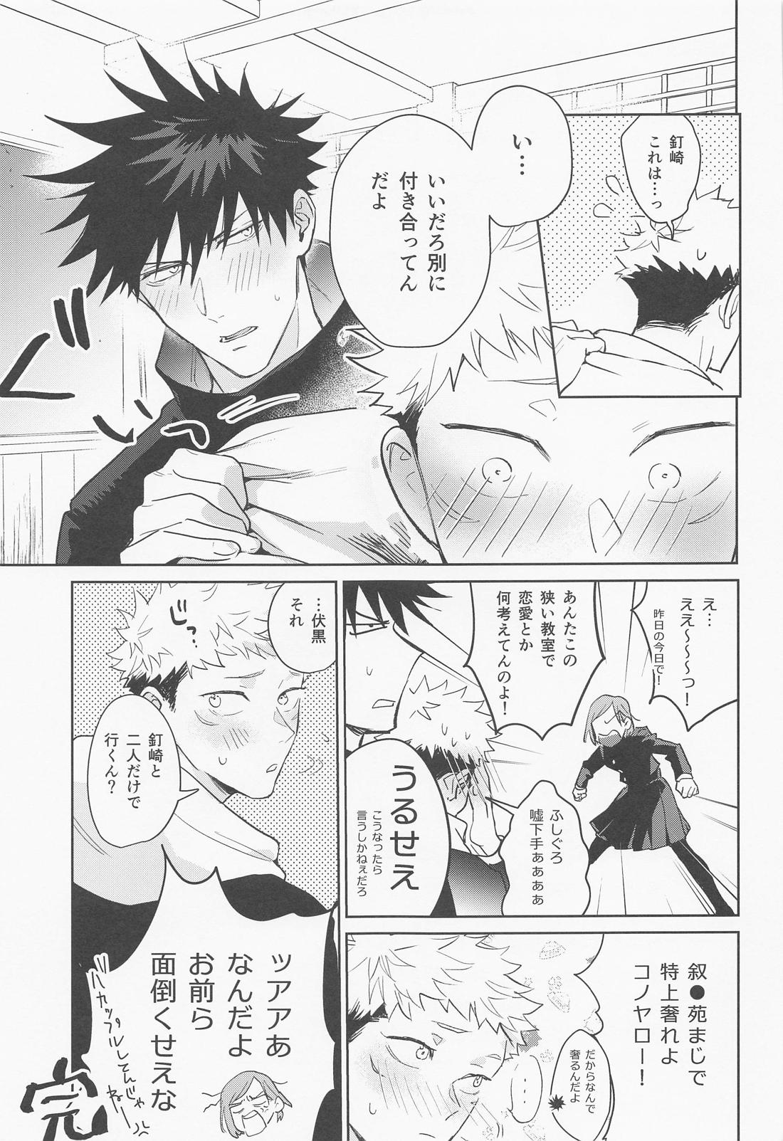恋する煩悩トランジスタ【呪術廻戦/伏虎】 page 48