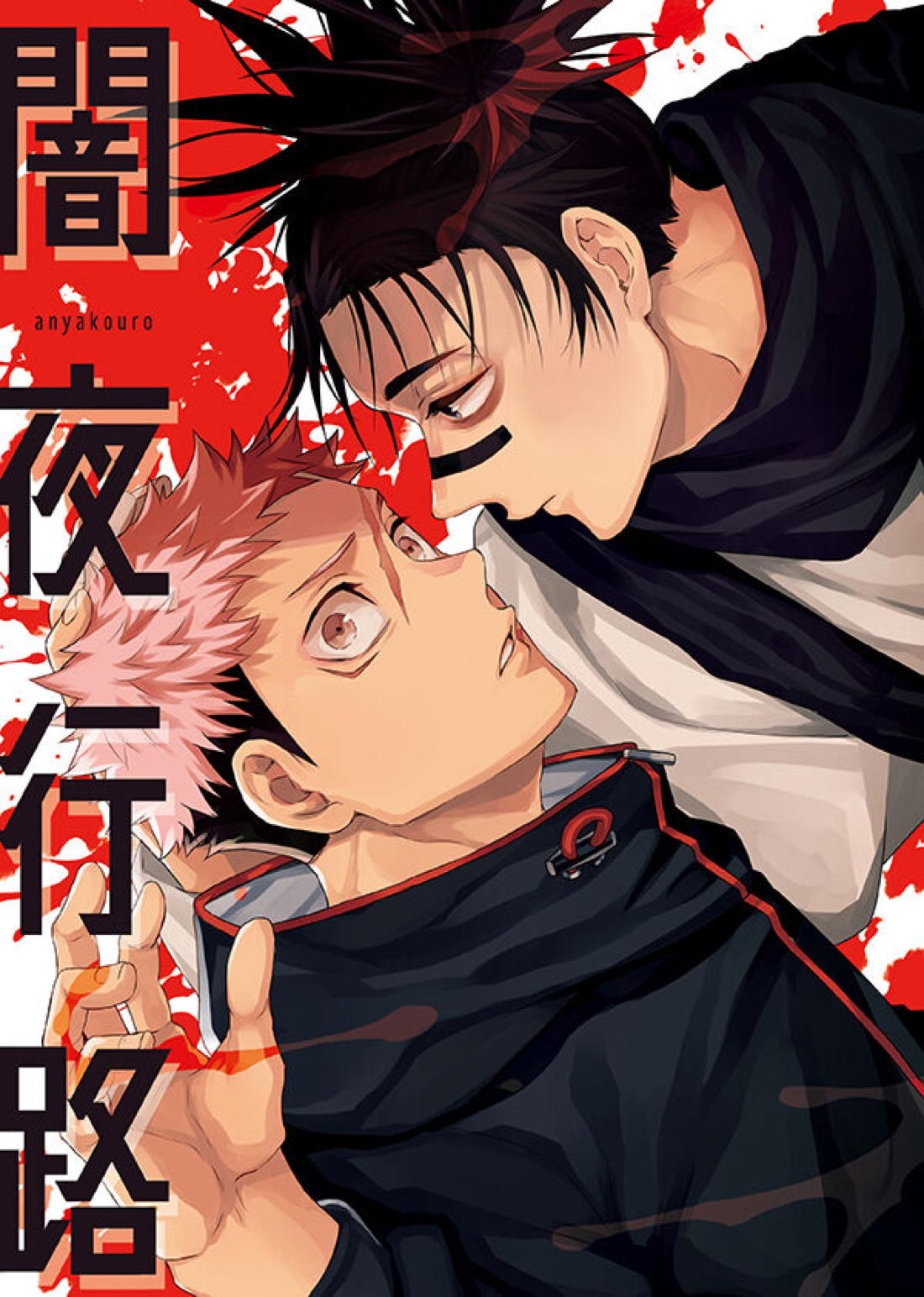 BL manga "闇夜行路【呪術廻戦/脹虎】" cover image