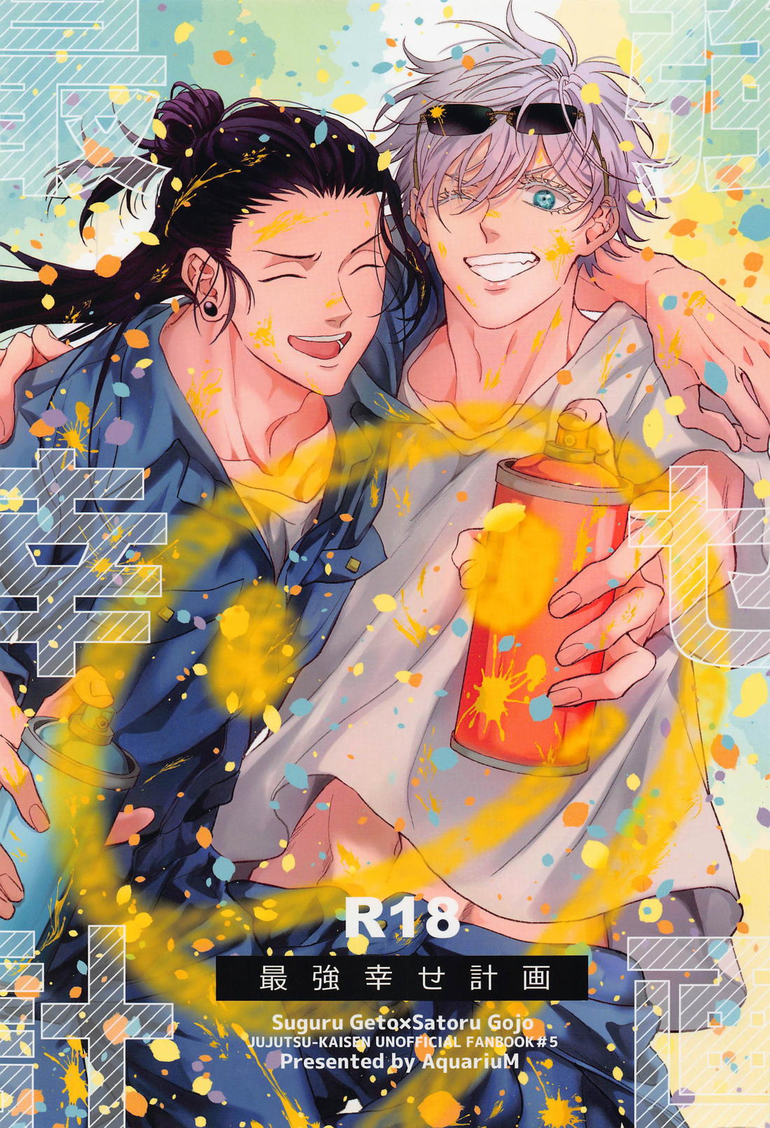 Recommended BL manga "最強幸せ計画【呪術廻戦/夏五】" cover image