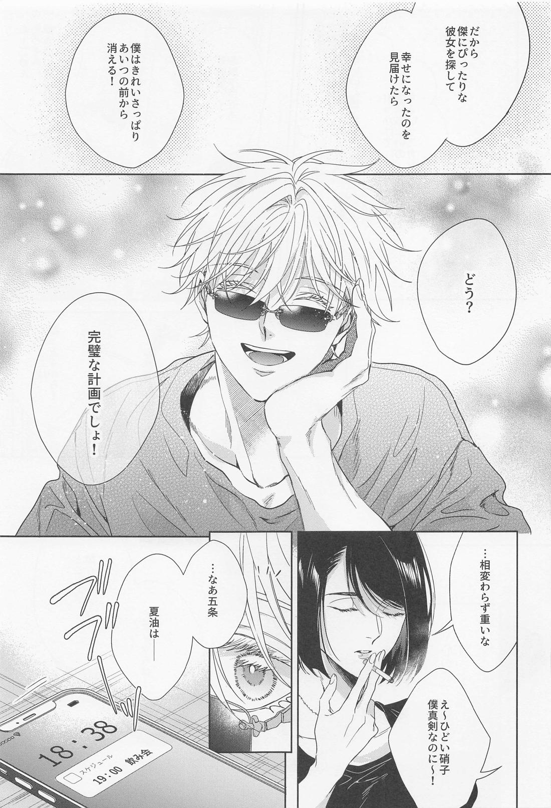 最強幸せ計画【呪術廻戦/夏五】 page 11