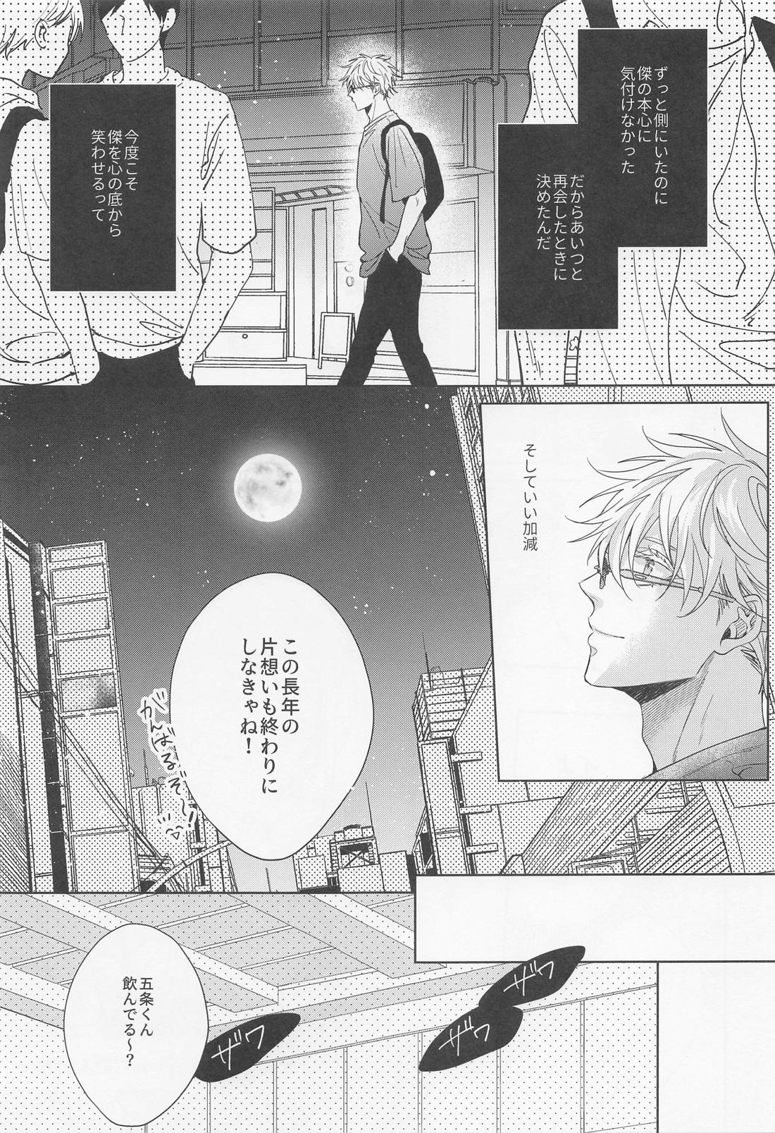 最強幸せ計画【呪術廻戦/夏五】 page 13