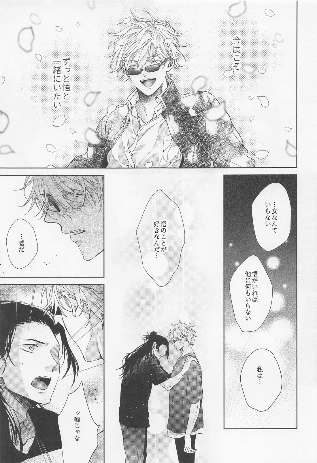 最強幸せ計画【呪術廻戦/夏五】 page 29