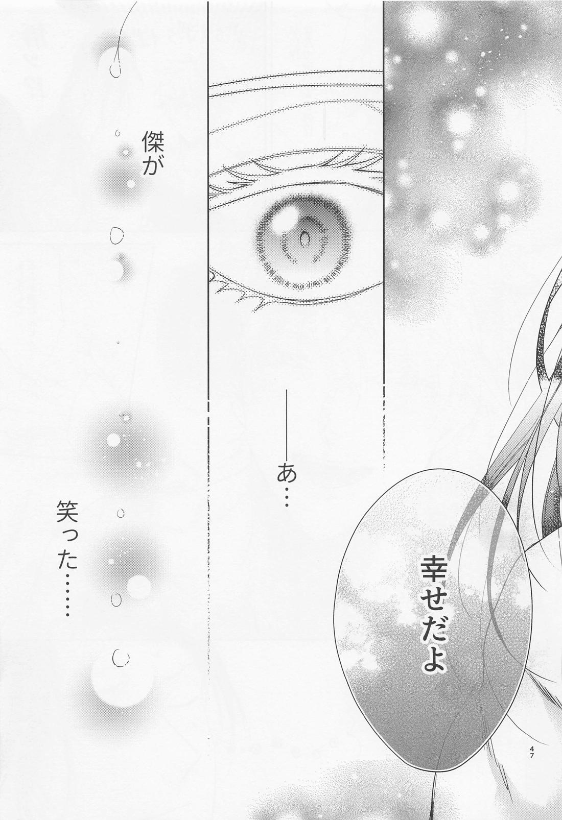 最強幸せ計画【呪術廻戦/夏五】 page 45