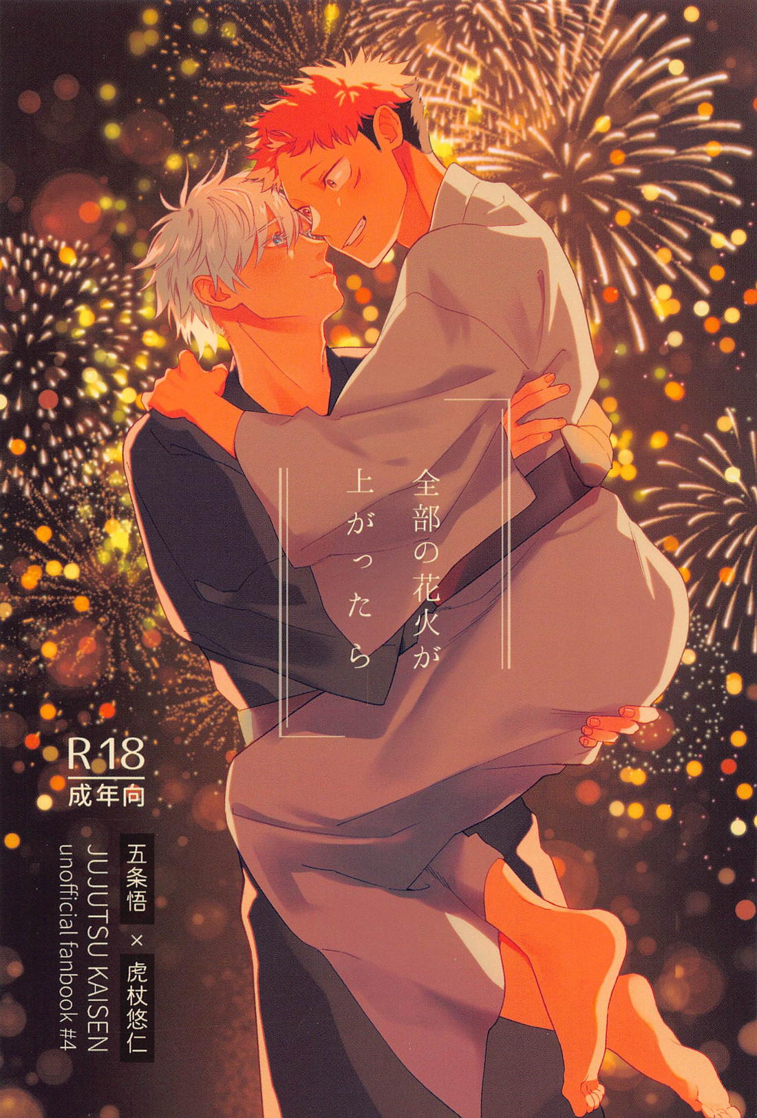 Recommended BL manga "全部の花火が上がったら【呪術廻戦/五悠】" cover image