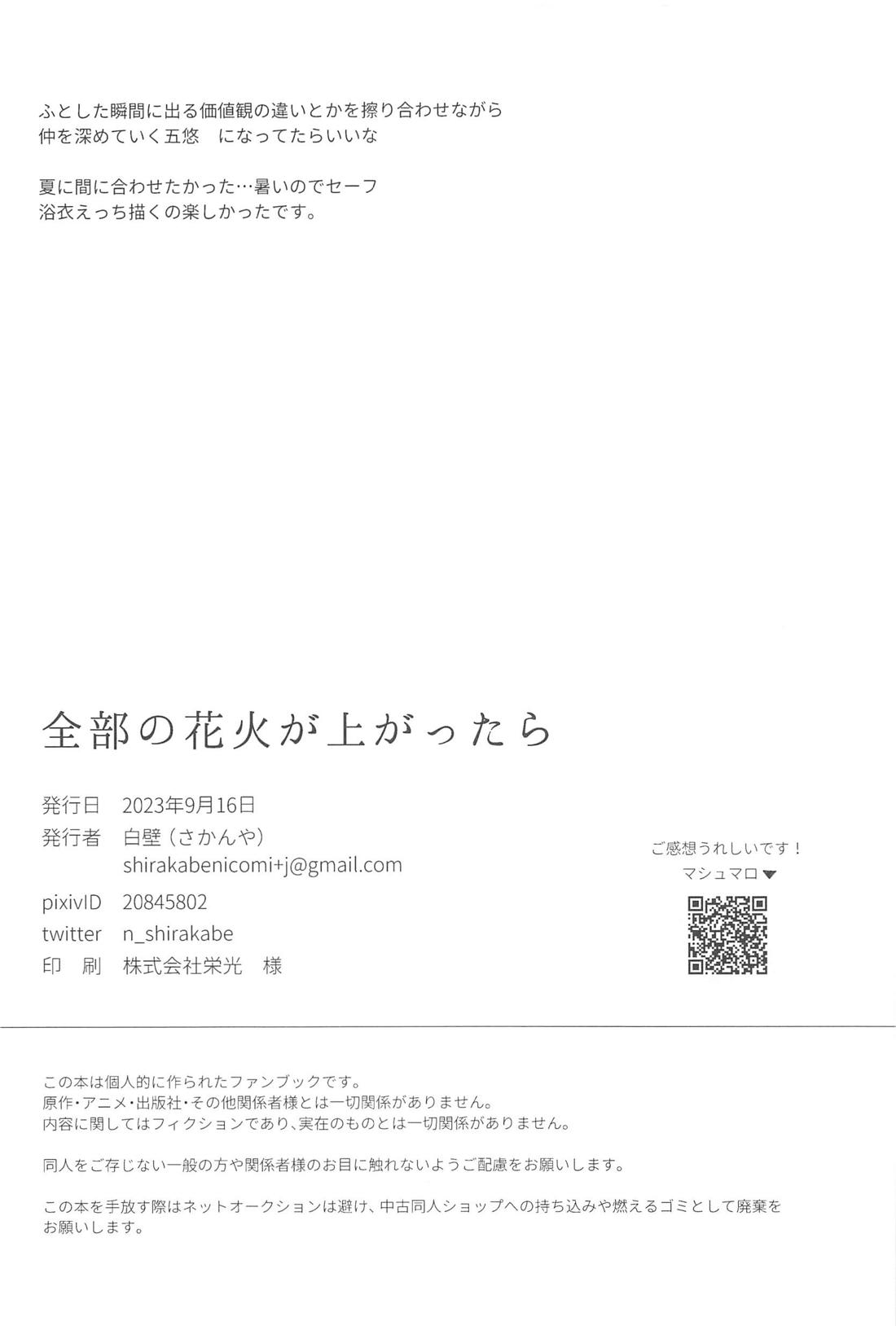 全部の花火が上がったら【呪術廻戦/五悠】 page 25