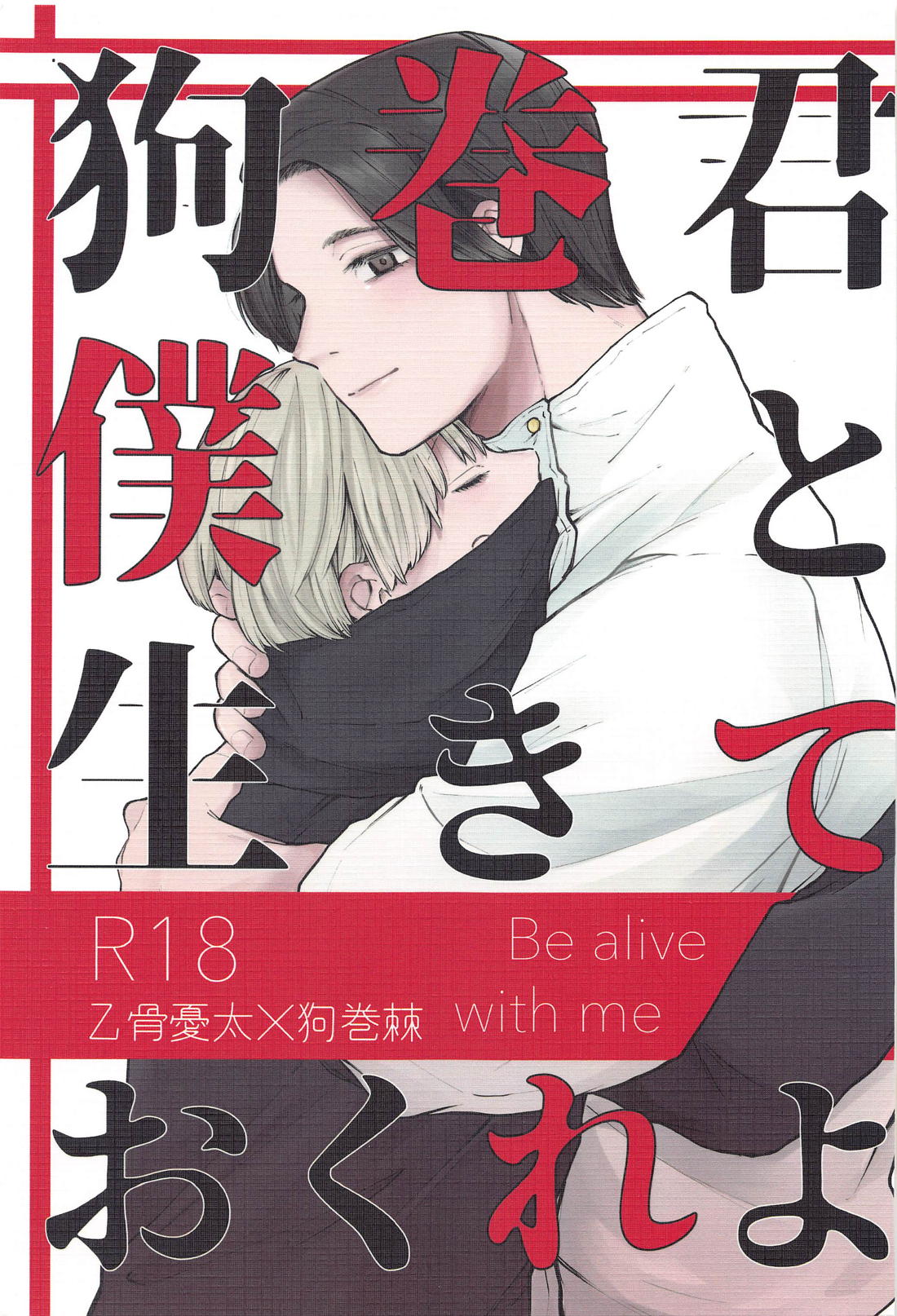 Recommended BL manga "狗巻くん僕と生きておくれよ【呪術廻戦/乙棘】" cover image