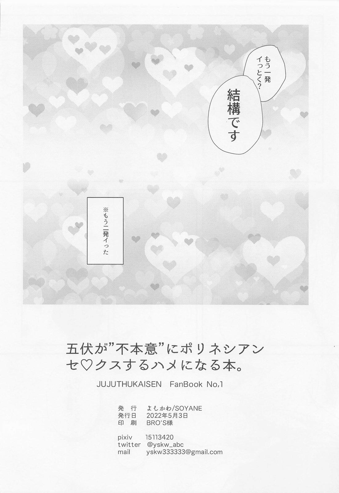 五伏が不本意にポリネシアンセ〇クスするハメになる本。【呪術廻戦/五伏】 page 43