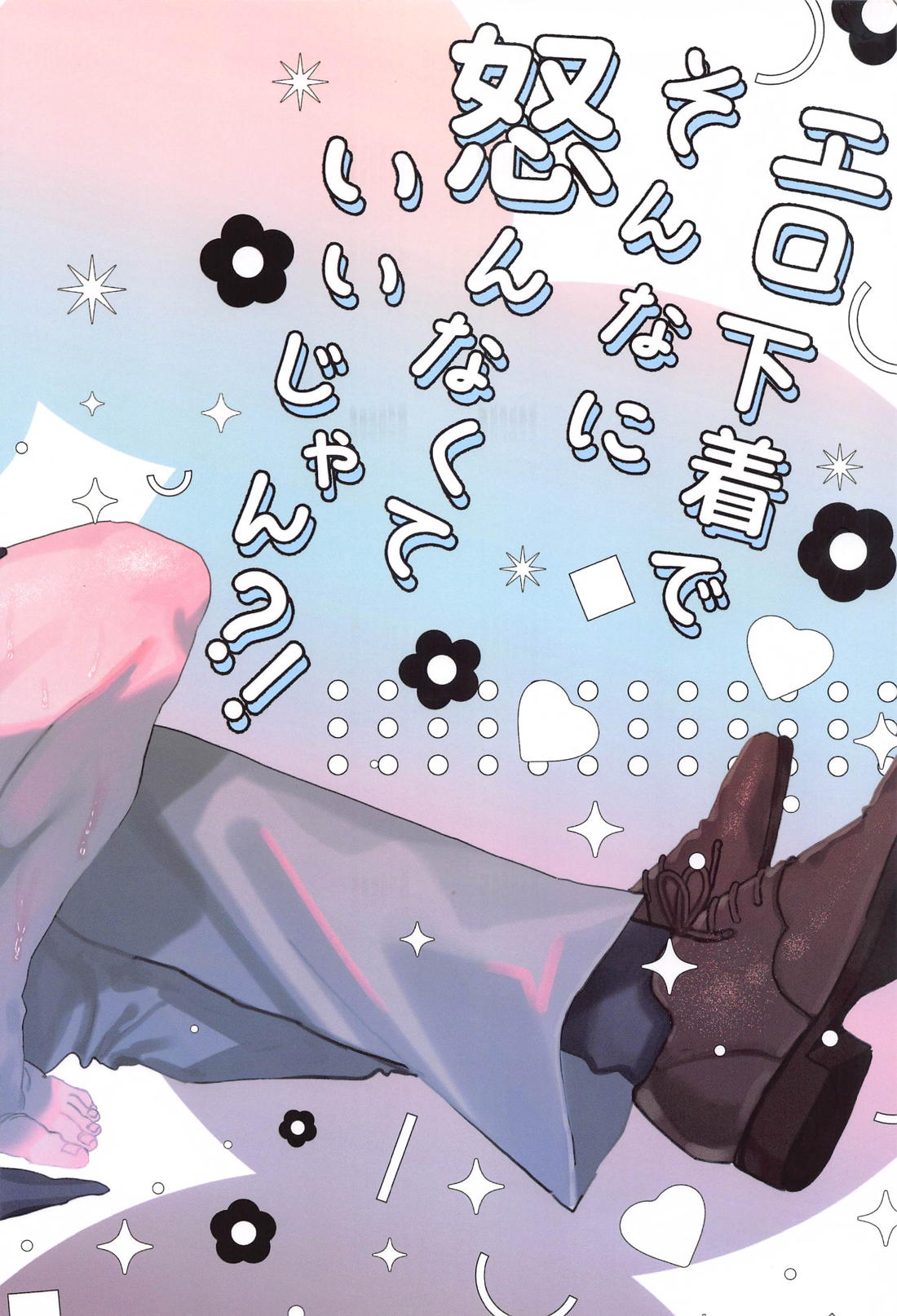 エロ下着でそんなに怒んなくていいじゃん？！【呪術廻戦/七虎】 page 50