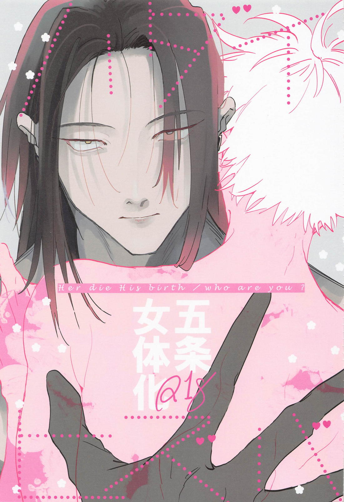 Recommended BL manga "ハダイヒズバ／who are you？【呪術廻戦/夏五】" cover image