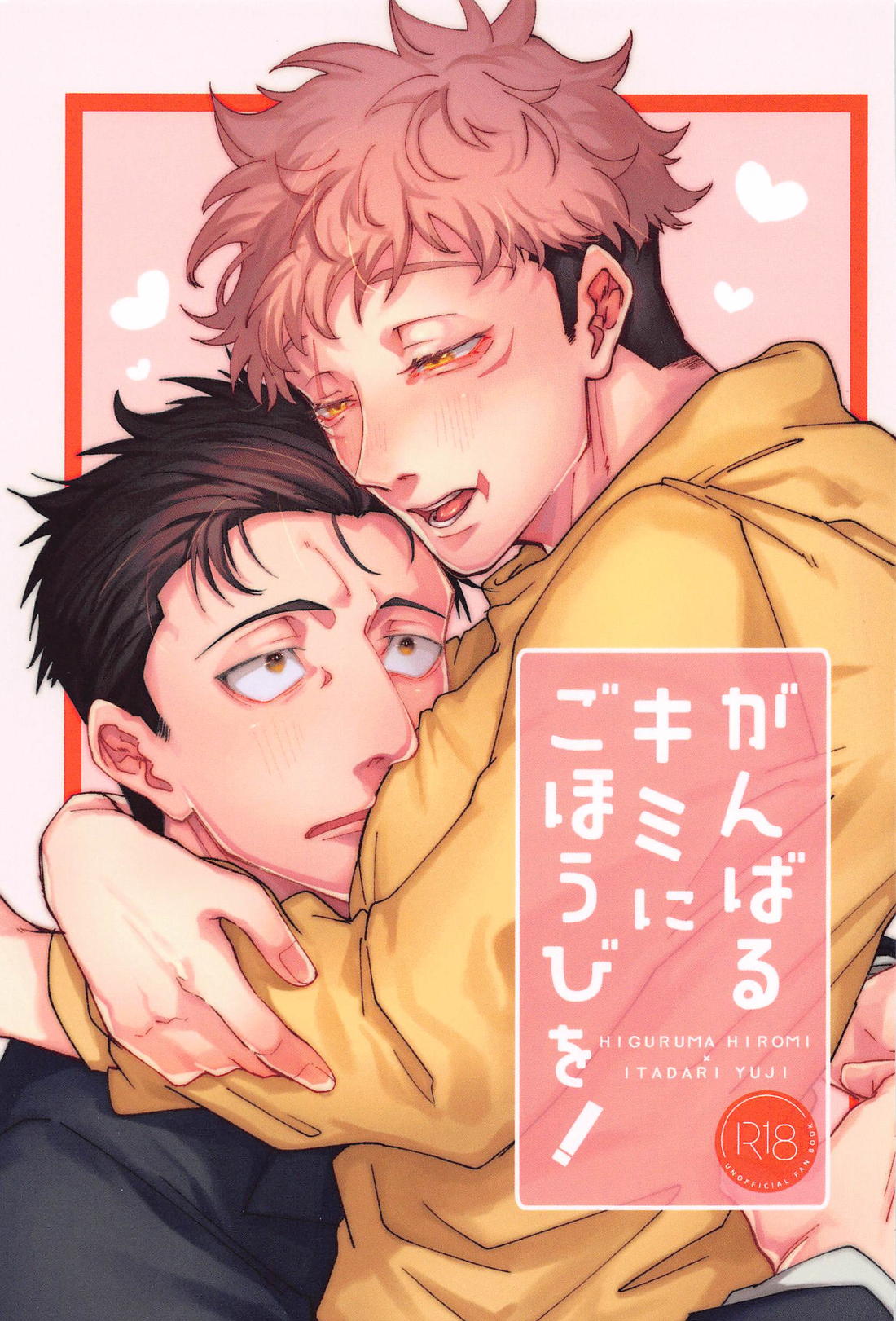 Recommended BL manga "がんばるキミにごほうびを！【呪術廻戦/日車×虎杖】" cover image