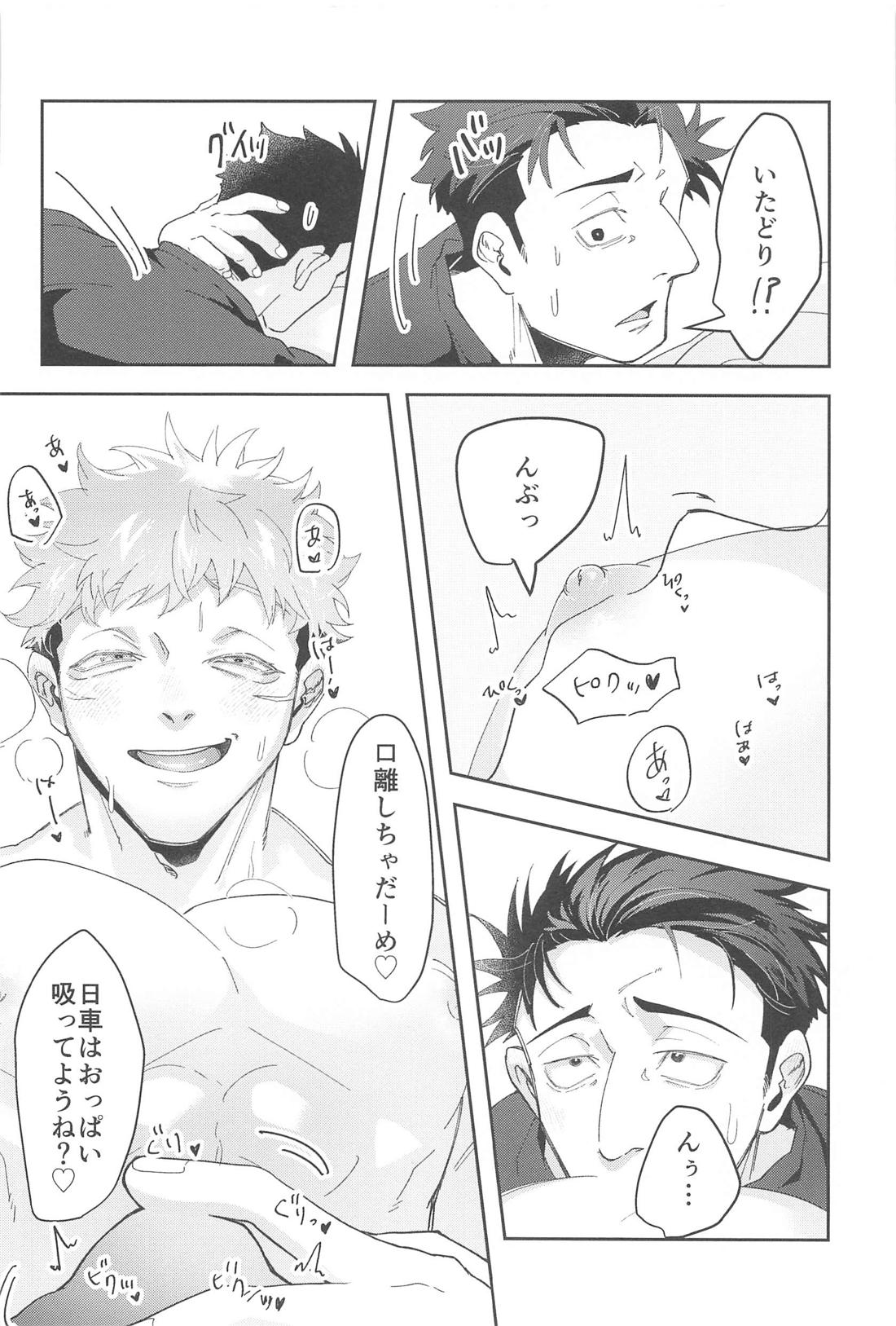 がんばるキミにごほうびを！【呪術廻戦/日車×虎杖】 page 23