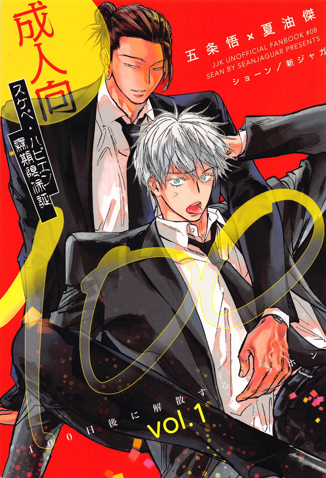 Recommended BL manga "100日後に解散するハラホン【呪術廻戦/五夏】" cover image
