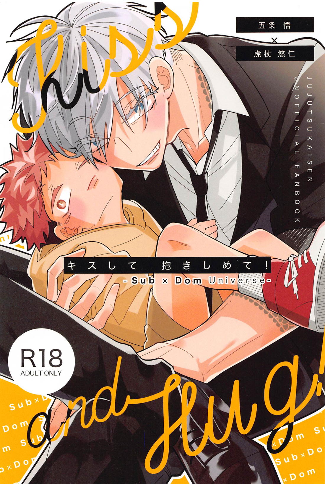 Recommended BL manga "キスして抱きしめて！【呪術廻戦/五悠】" cover image