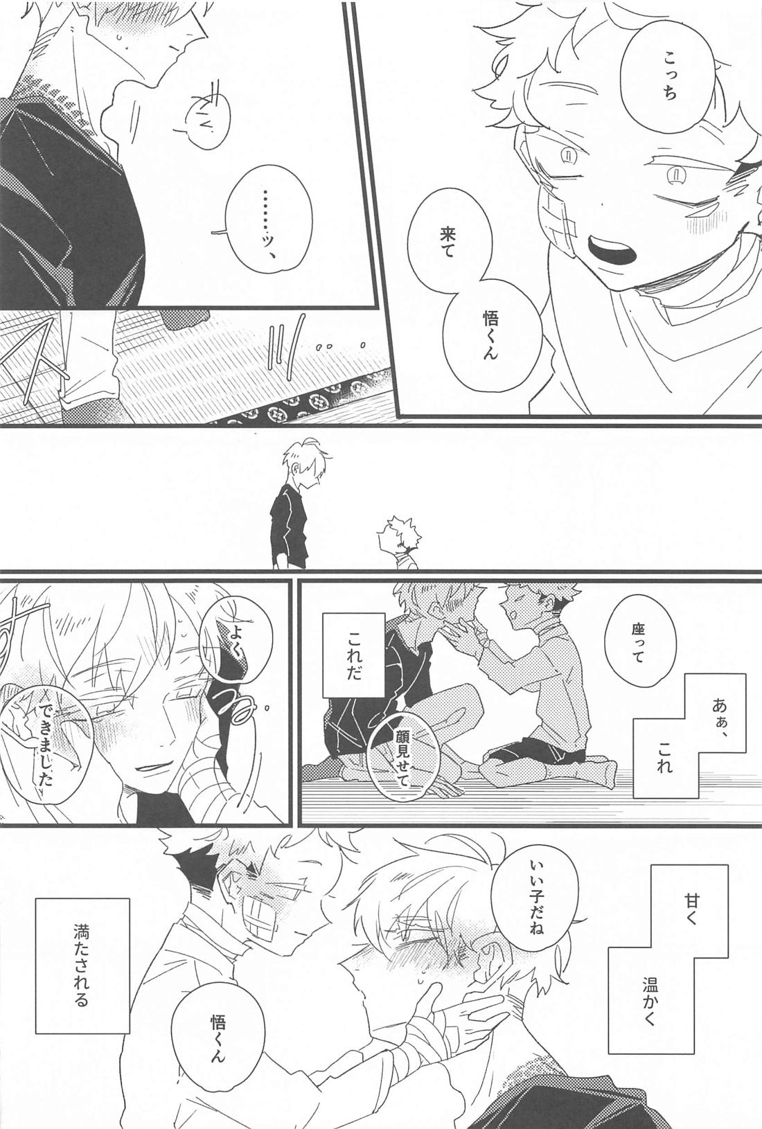 キスして抱きしめて！【呪術廻戦/五悠】 page 17
