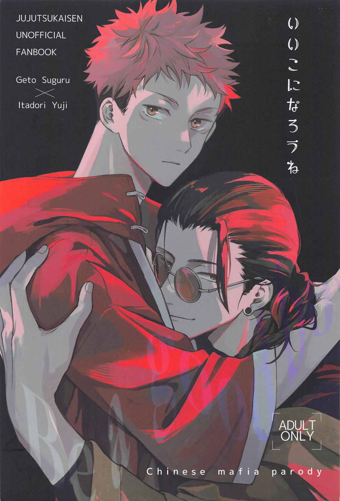 BL manga "いいこになろうね【呪術廻戦/夏虎】" cover image