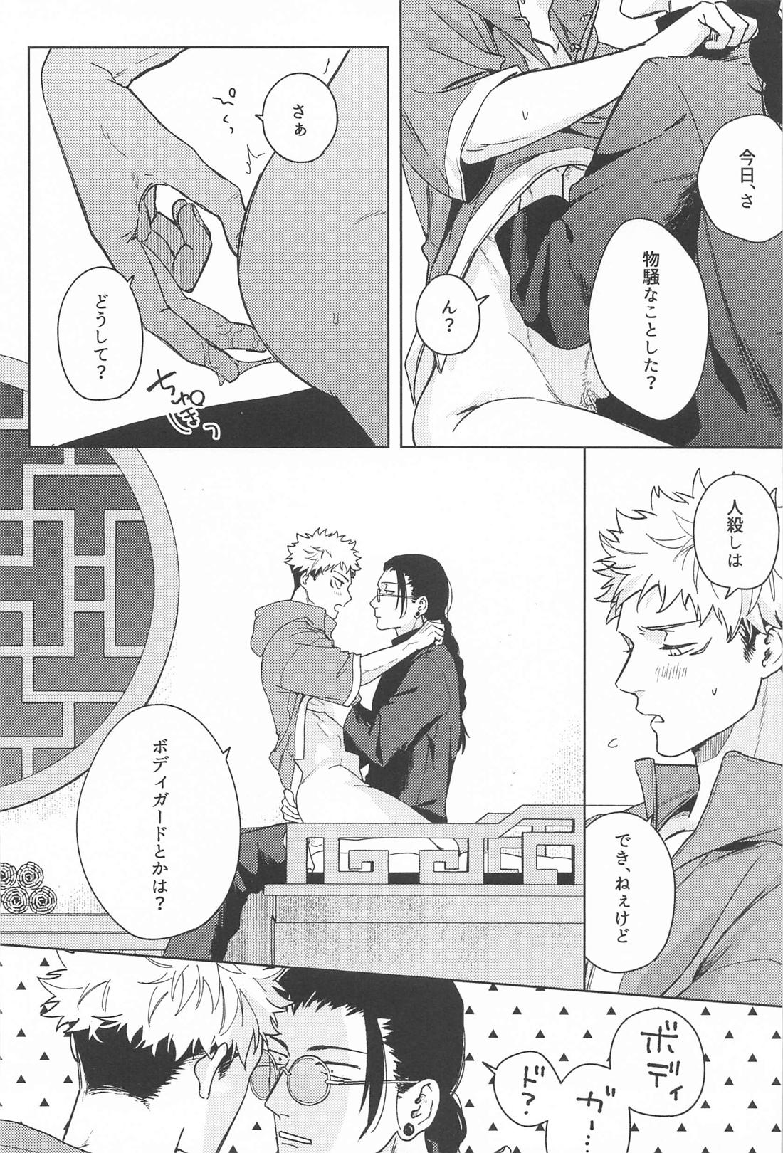 いいこになろうね【呪術廻戦/夏虎】 page 17