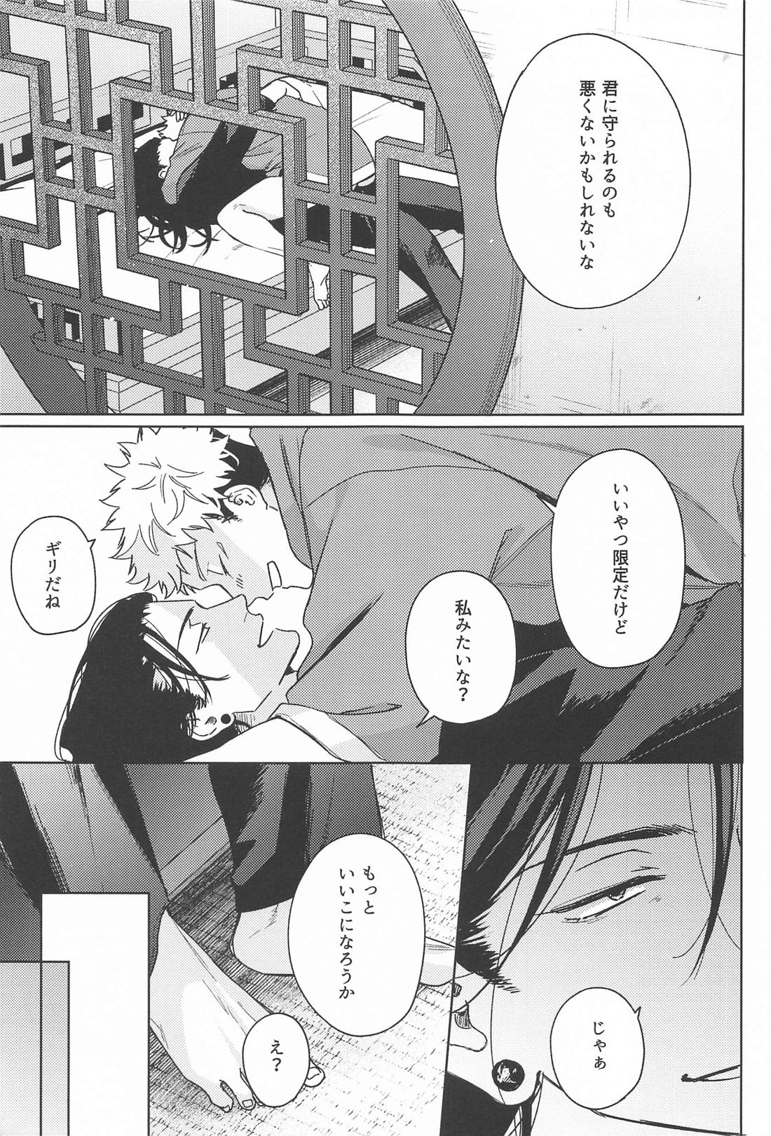 いいこになろうね【呪術廻戦/夏虎】 page 20