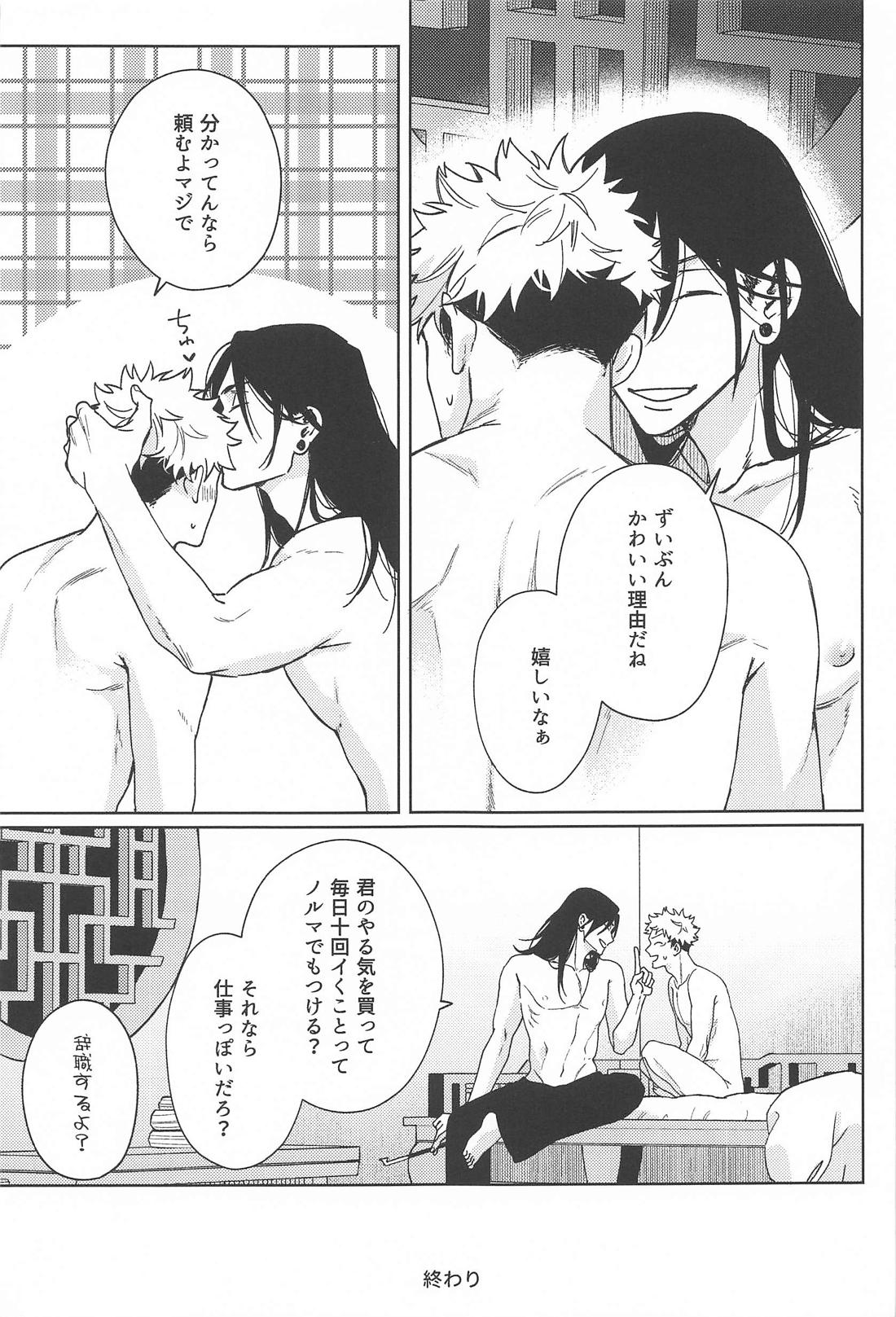 いいこになろうね【呪術廻戦/夏虎】 page 30