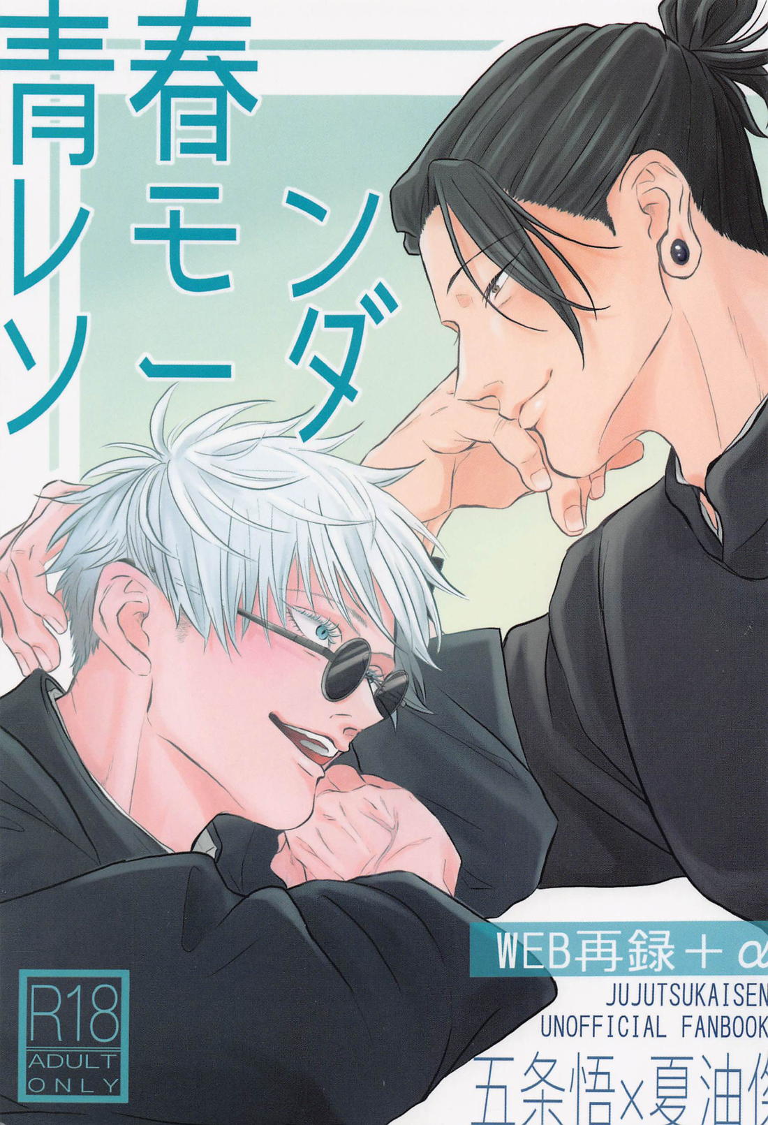 Recommended BL manga "青春レモンソーダ【呪術廻戦/五夏】" cover image