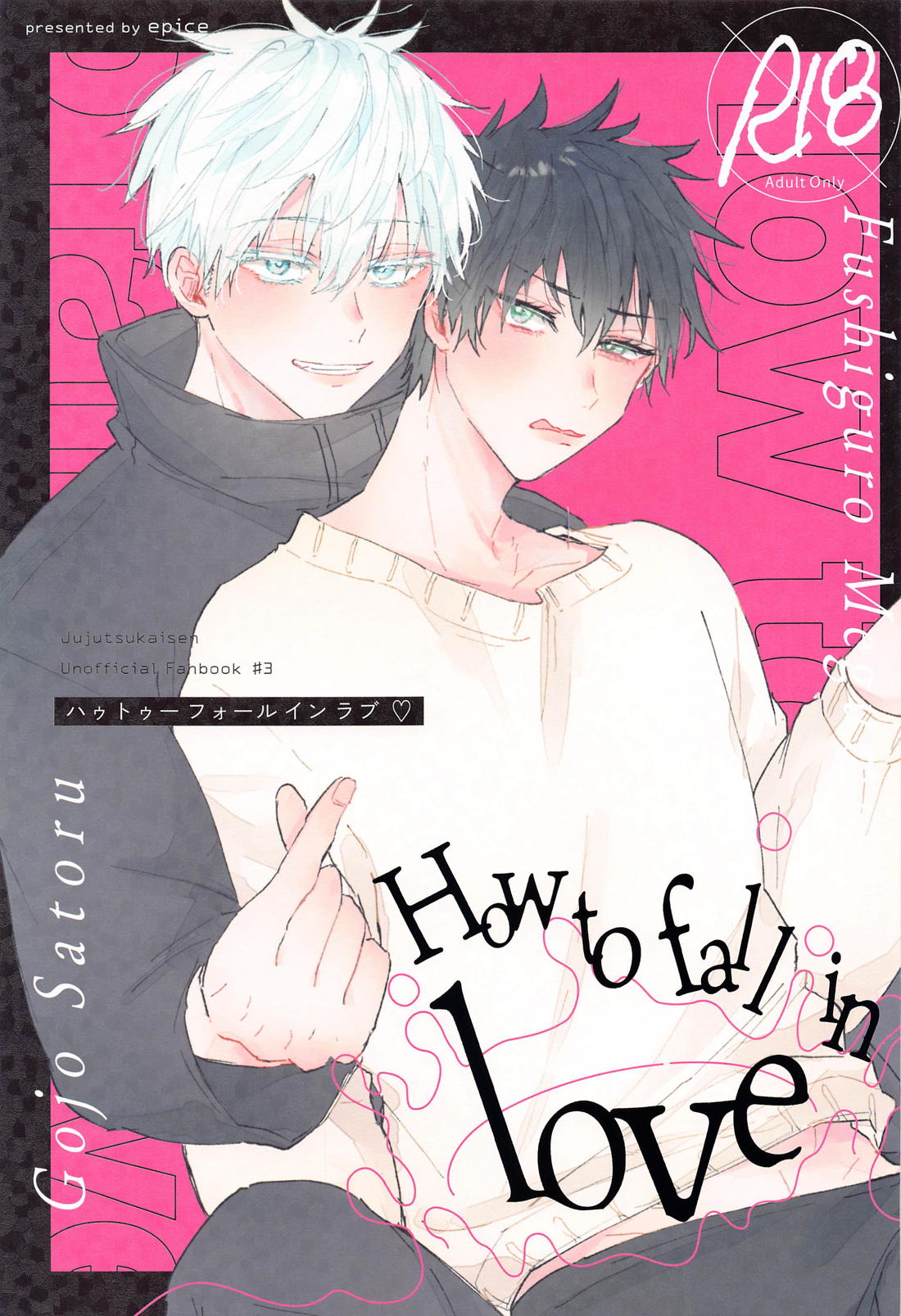 Recommended BL manga "How to fall in love【呪術廻戦/五伏】" cover image