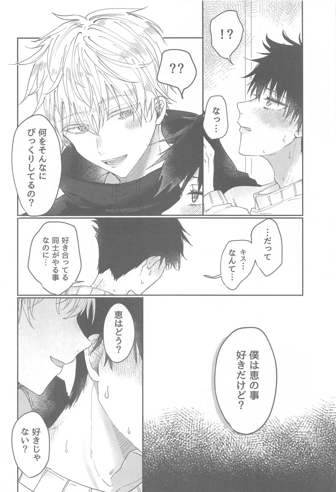 How to fall in love【呪術廻戦/五伏】 page 17