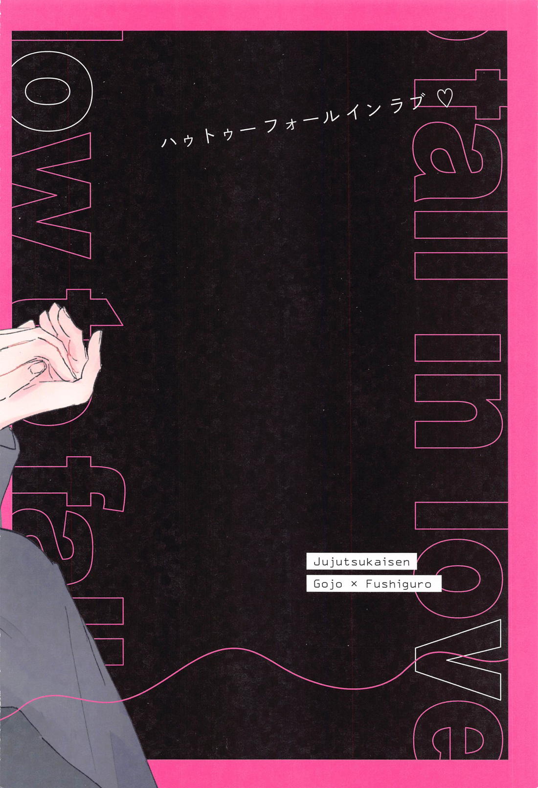 How to fall in love【呪術廻戦/五伏】 page 32